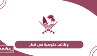 التقديم على وظائف حكومية في قطر 2024
