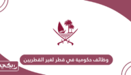 وظائف حكومية في قطر لغير القطريين 2024
