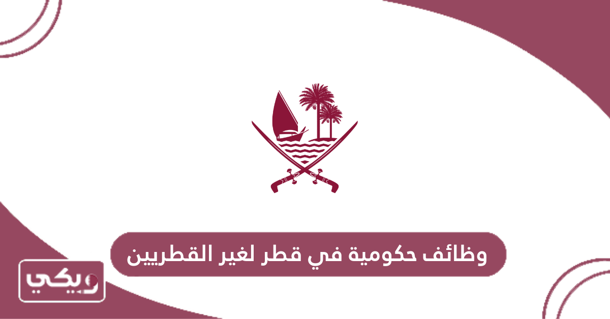 وظائف حكومية في قطر لغير القطريين