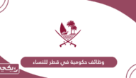 وظائف حكومية في قطر للنساء 2024