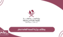 التقديم على وظائف وزارة الصحة العامة قطر 2024