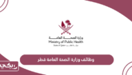 التقديم على وظائف وزارة الصحة العامة قطر 2024