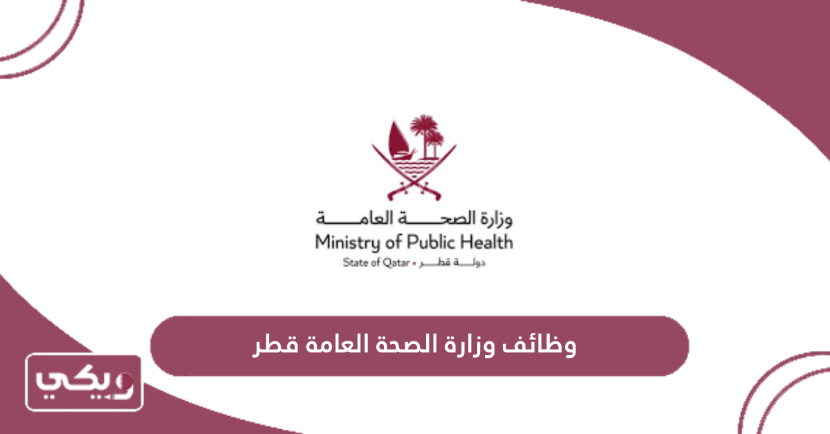 وظائف وزارة الصحة العامة قطر