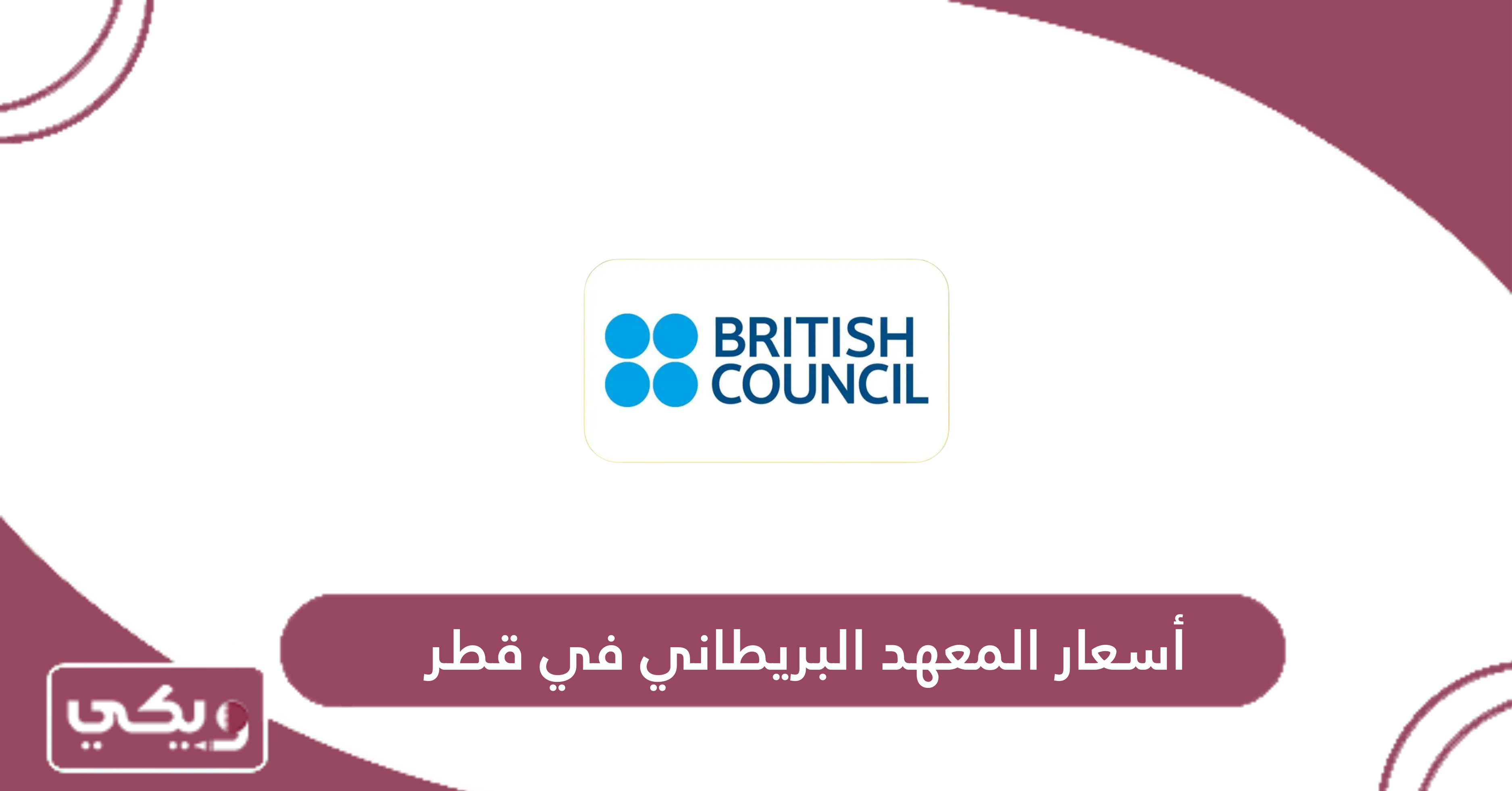 أسعار المعهد البريطاني في قطر