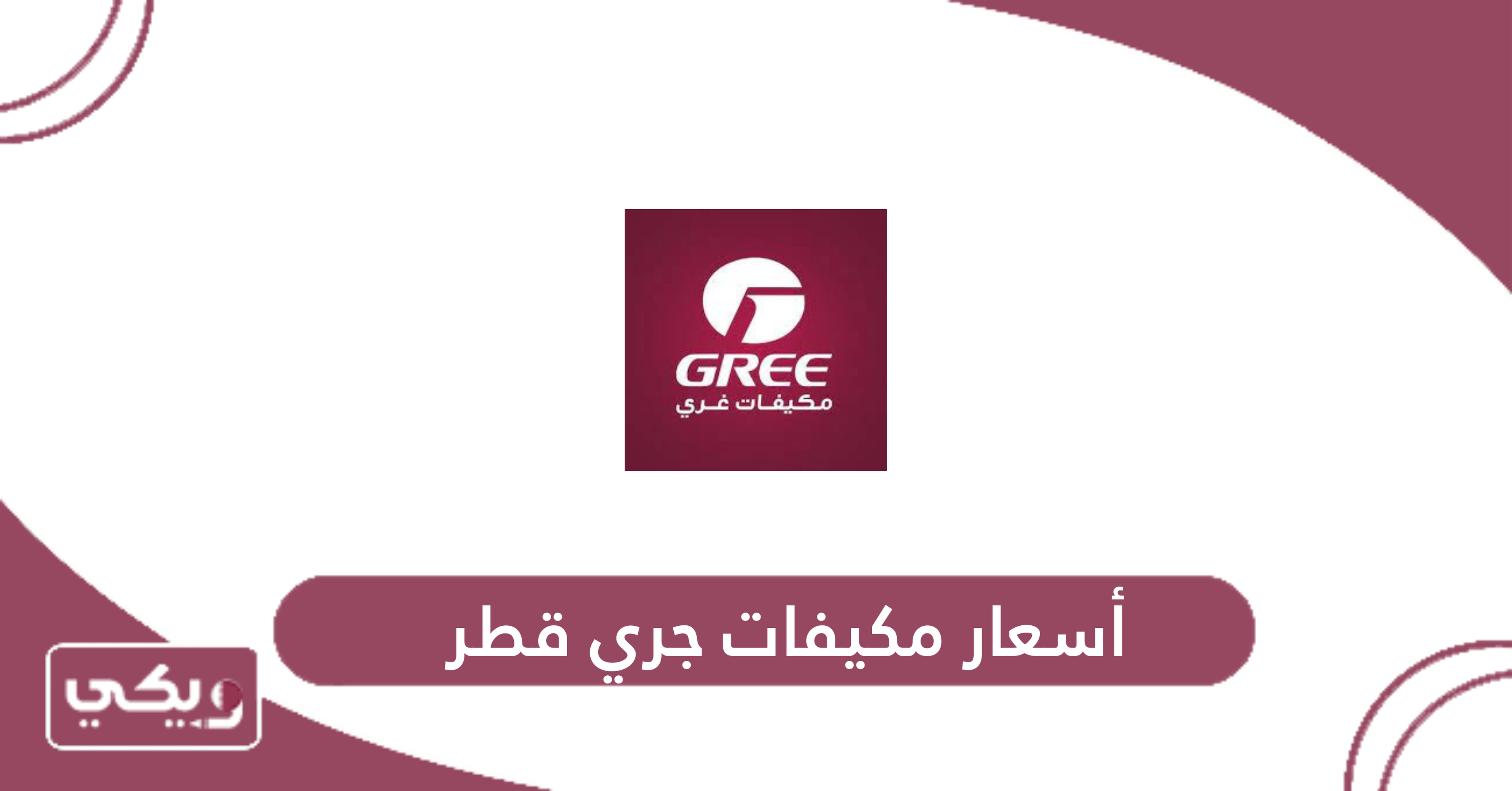 أسعار مكيفات جري قطر