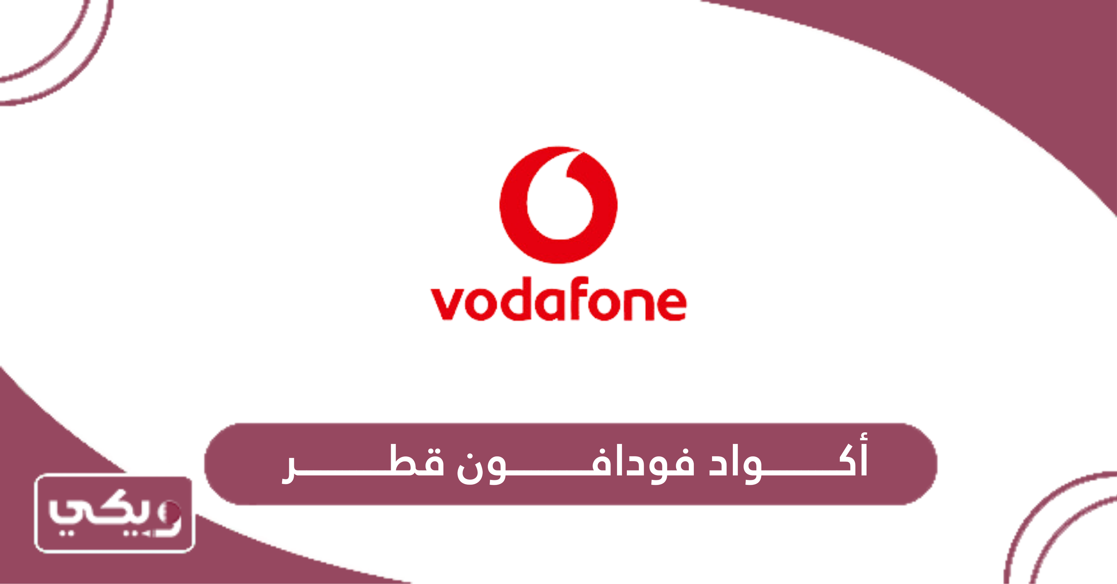 أكواد فودافون قطر