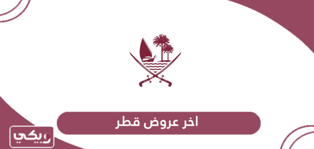 اخر عروض قطر 2024