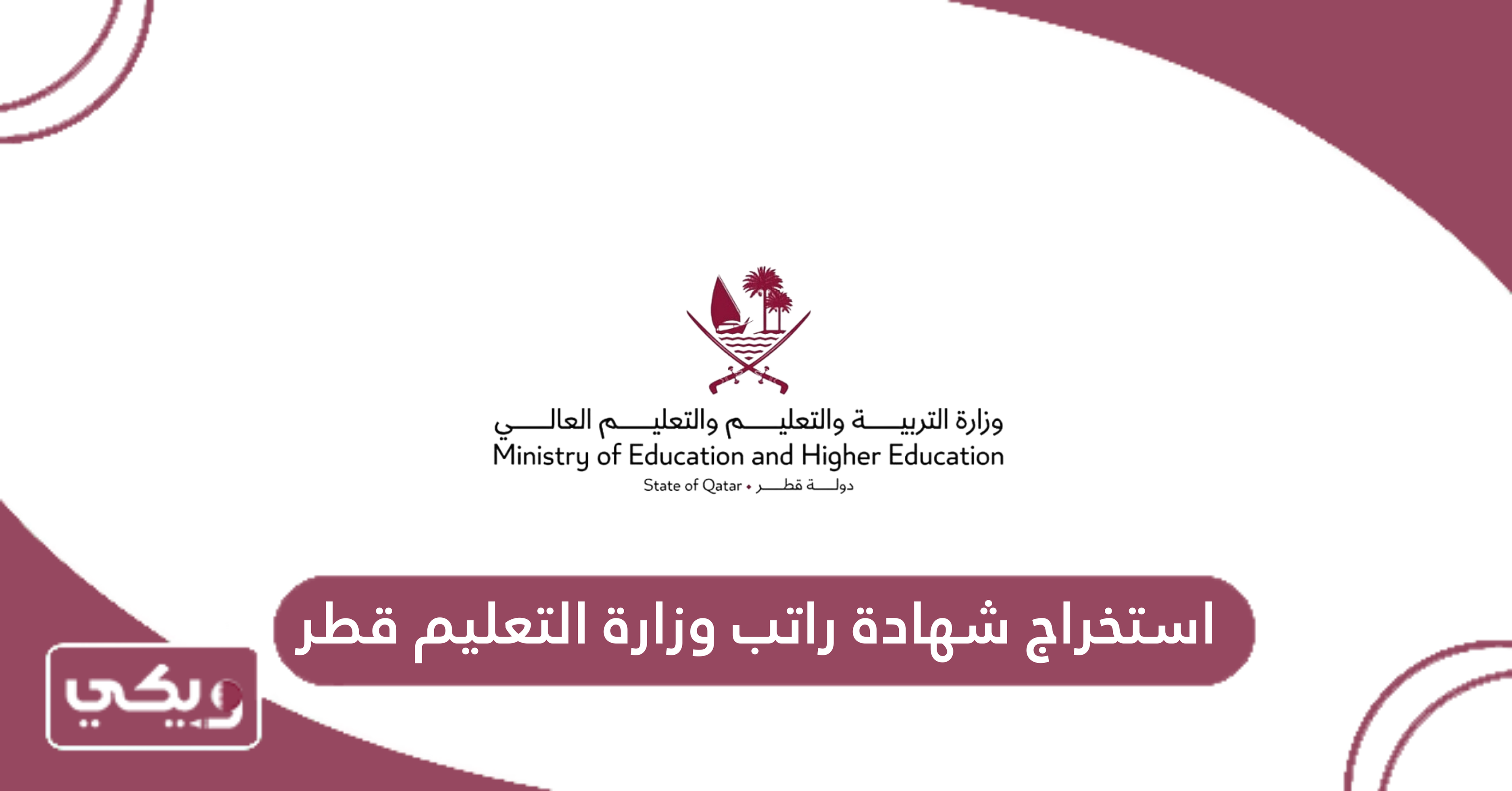 استخراج شهادة راتب وزارة التعليم قطر
