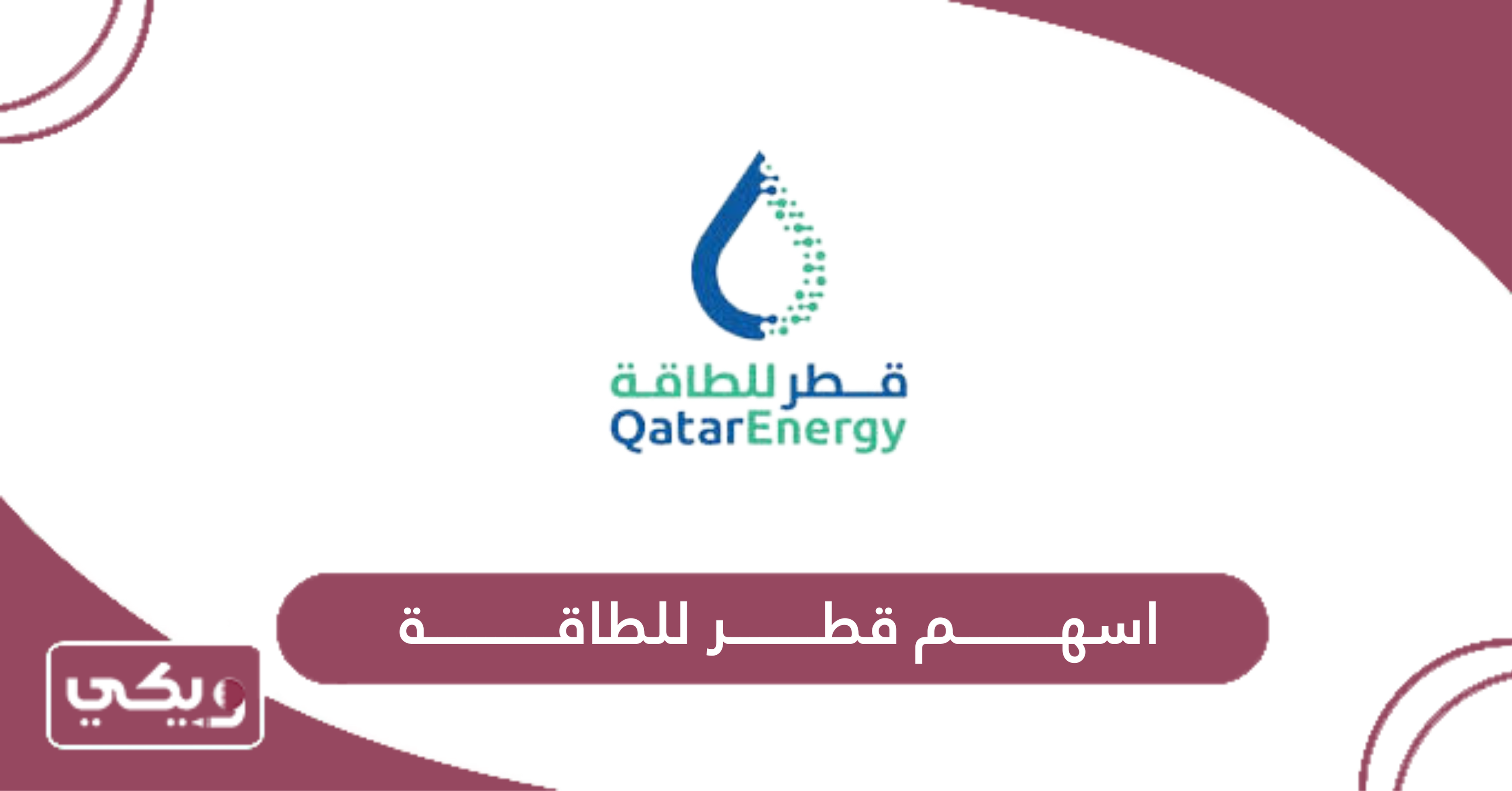 اسهم قطر للطاقة