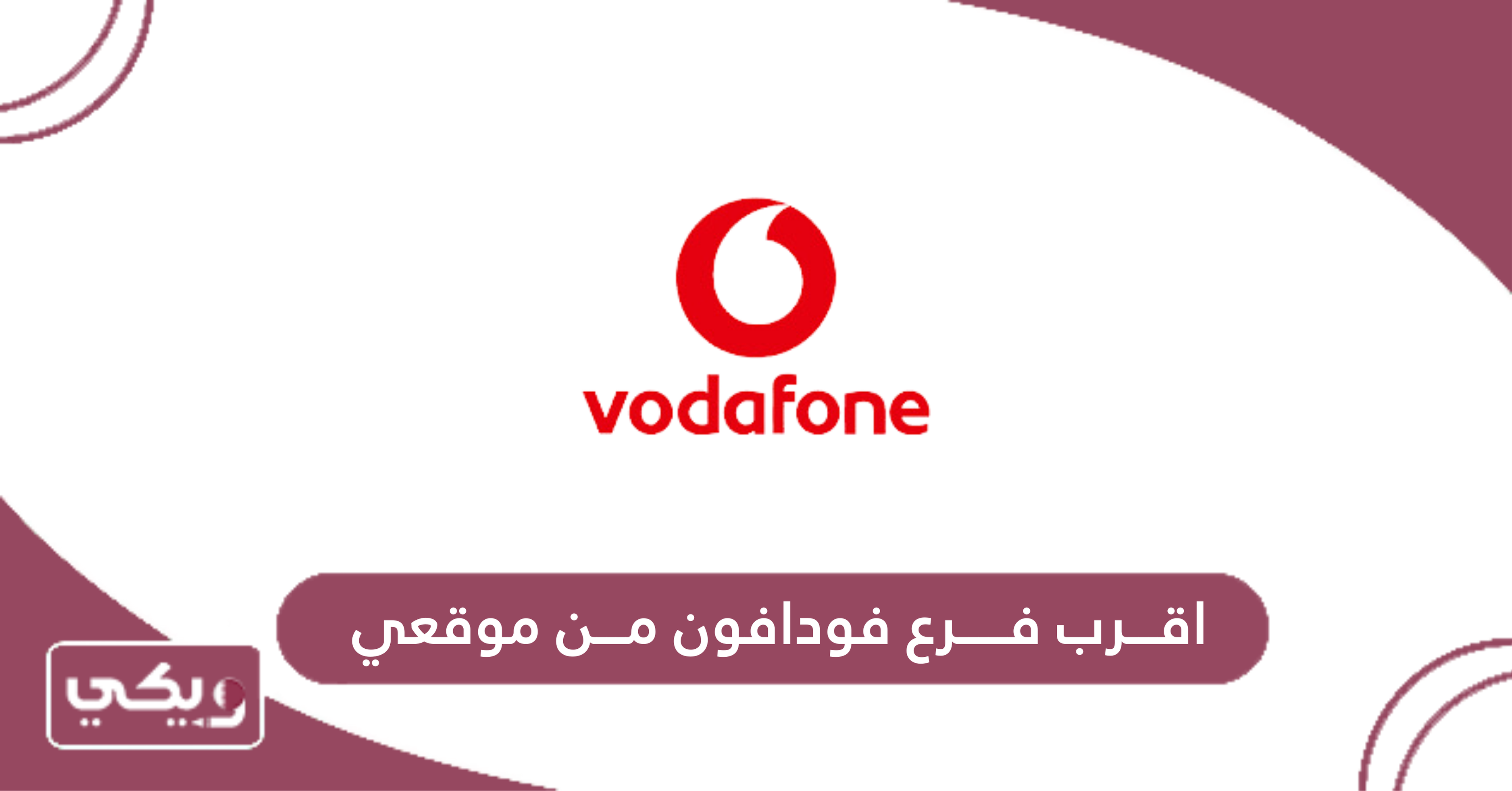 اقرب فرع فودافون من موقعي