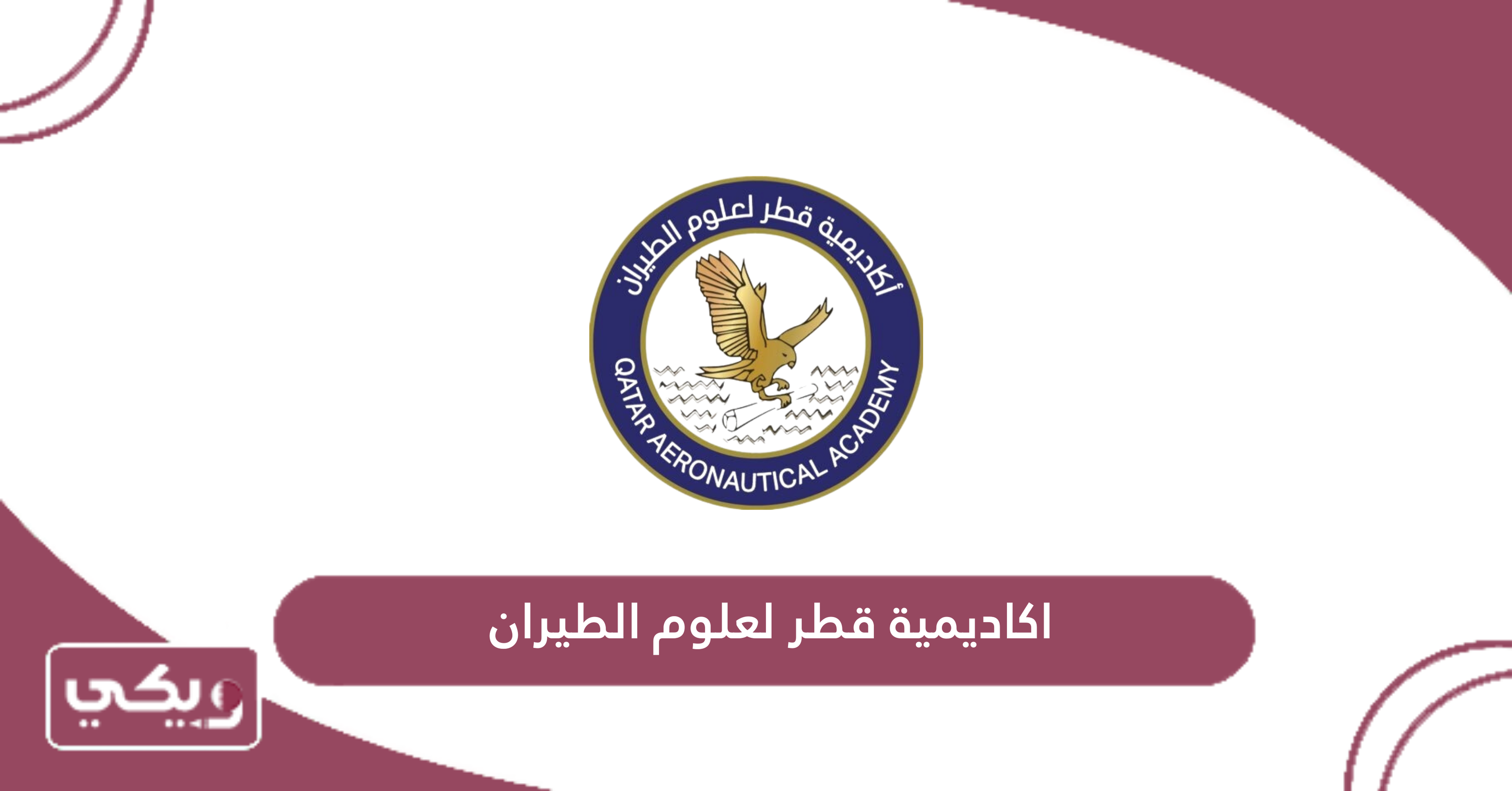اكاديمية قطر لعلوم الطيران