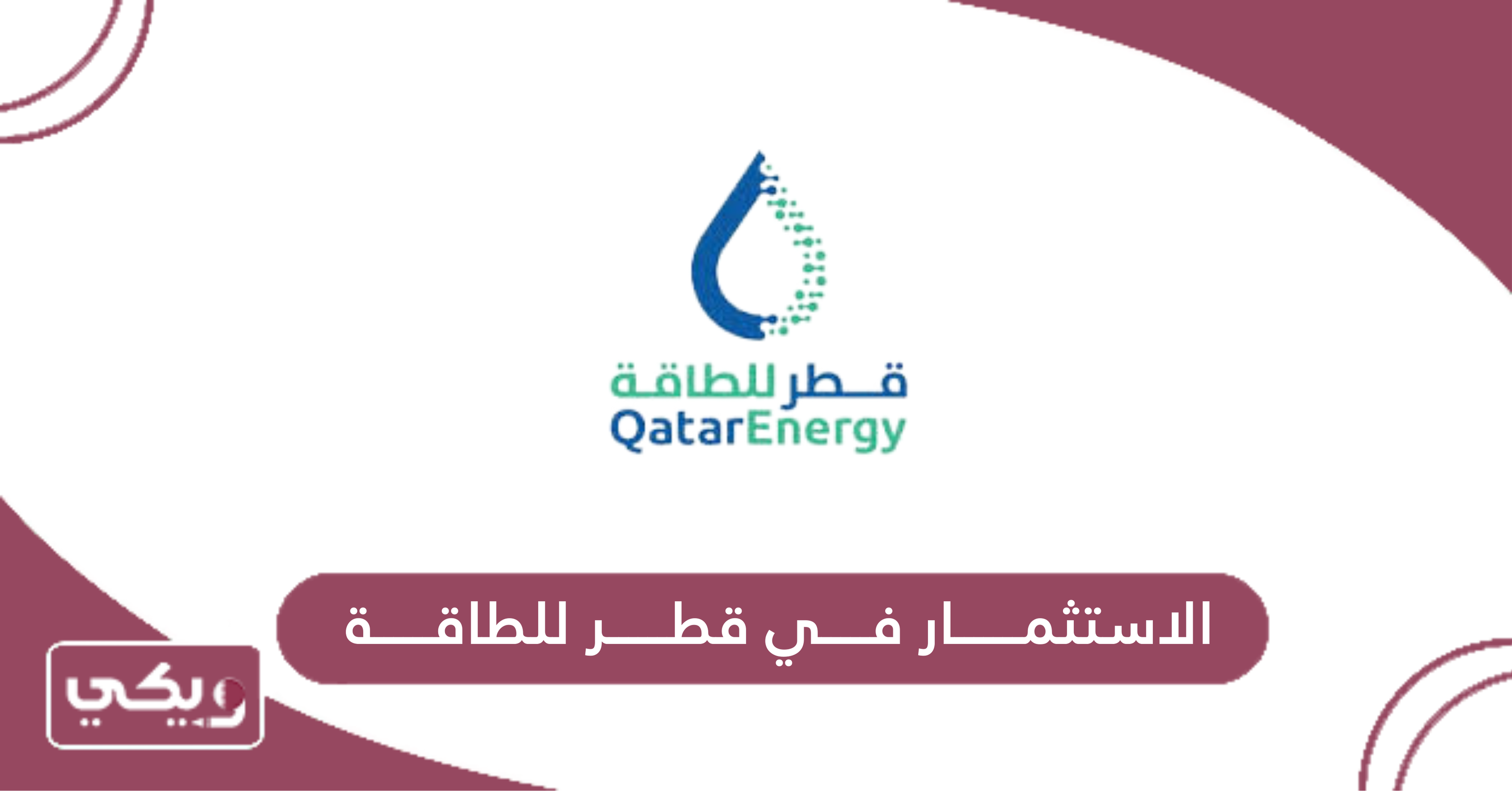 الاستثمار في قطر للطاقة