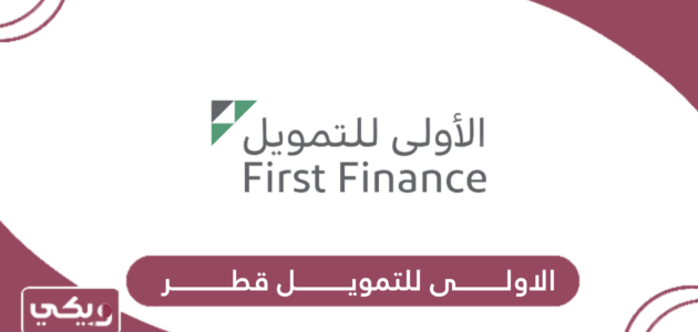 خدمات الاولى للتمويل قطر