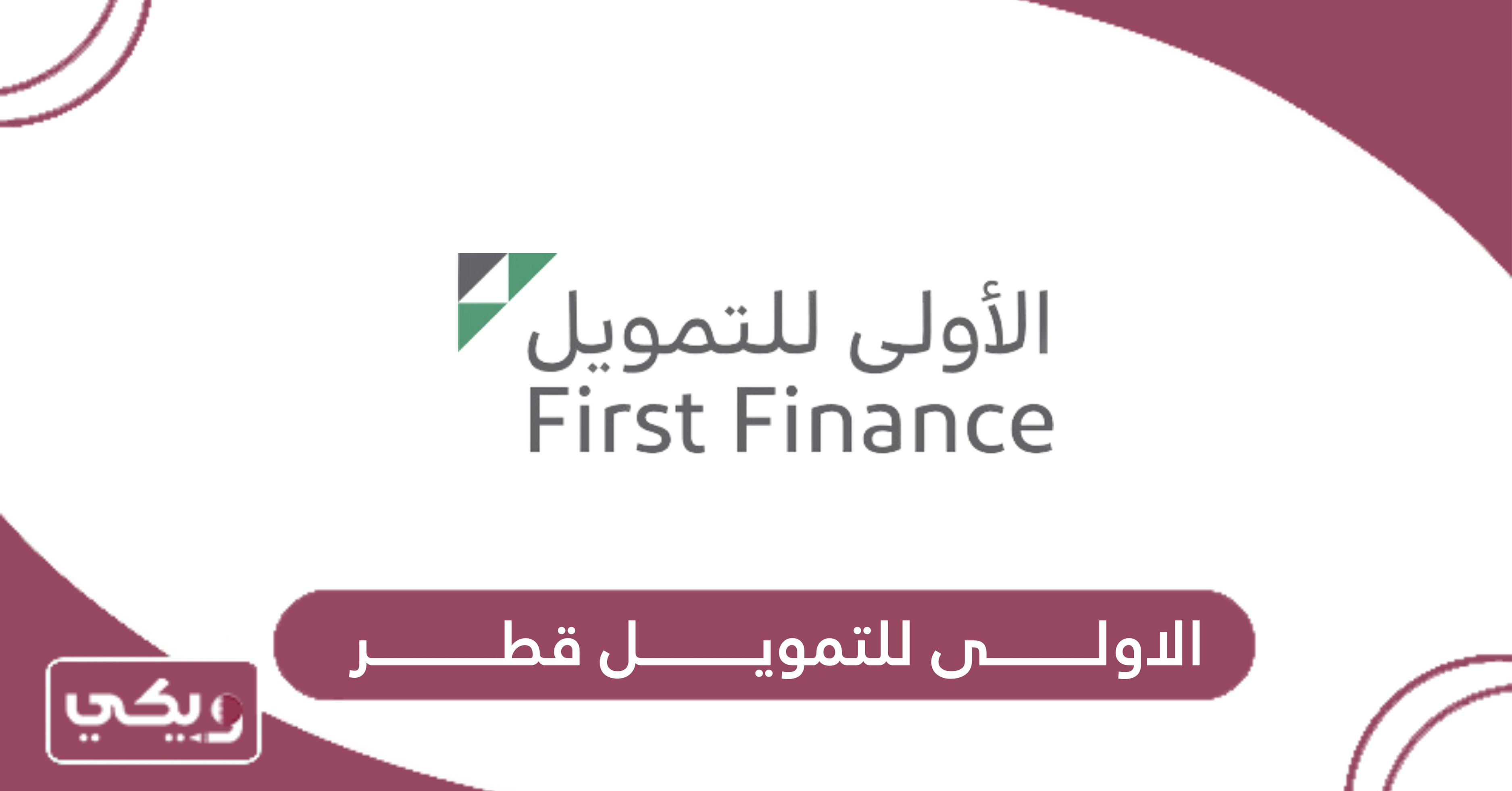 الاولى للتمويل قطر