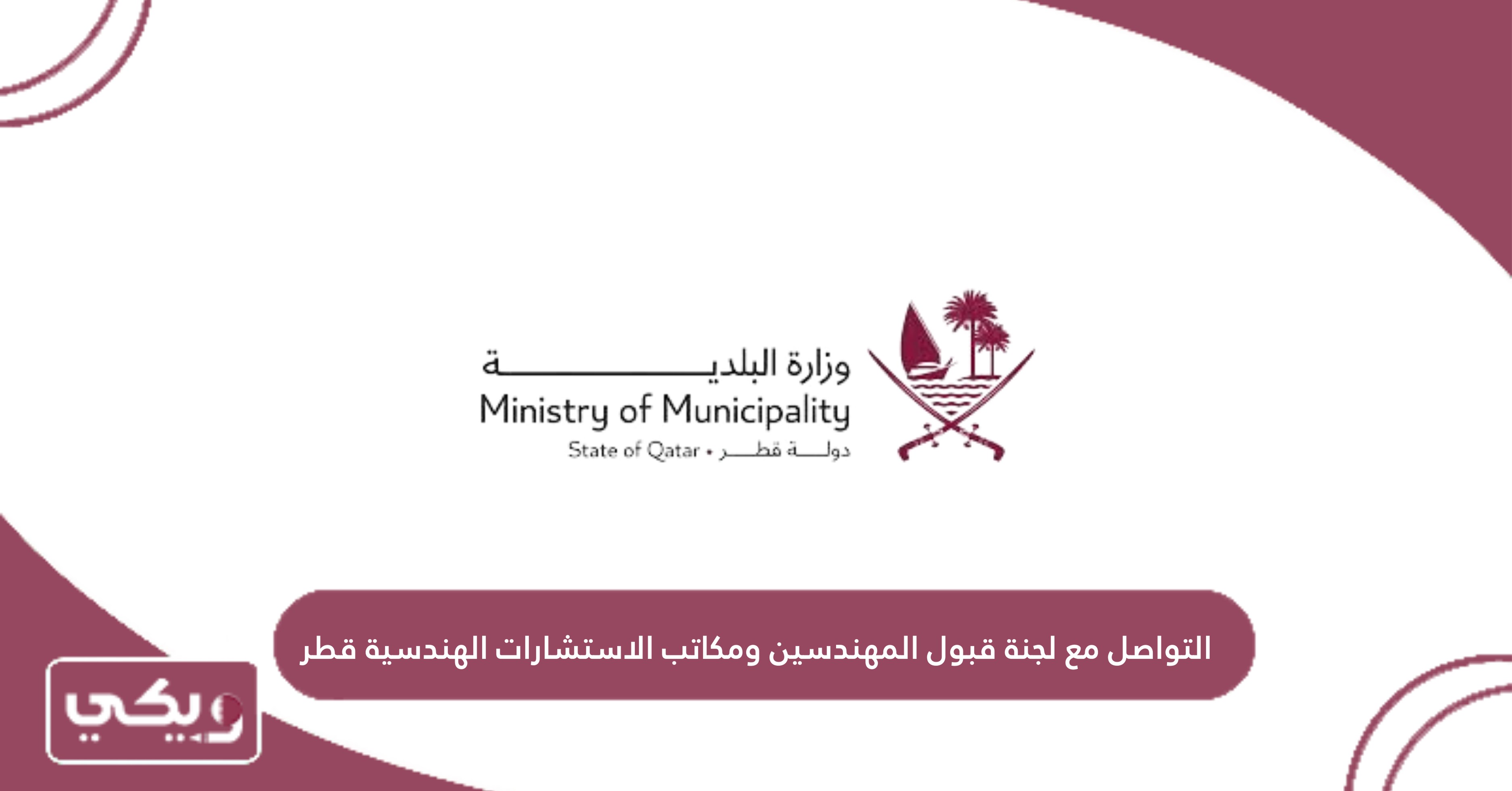 التواصل مع لجنة قبول المهندسين ومكاتب الاستشارات الهندسية قطر