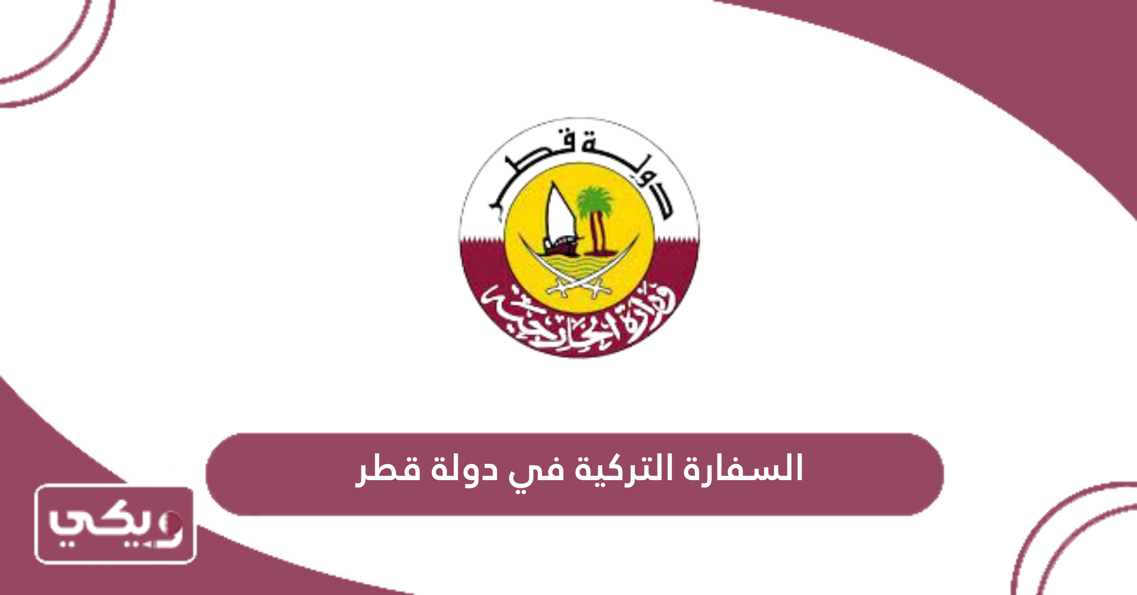 السفارة التركية في دولة قطر