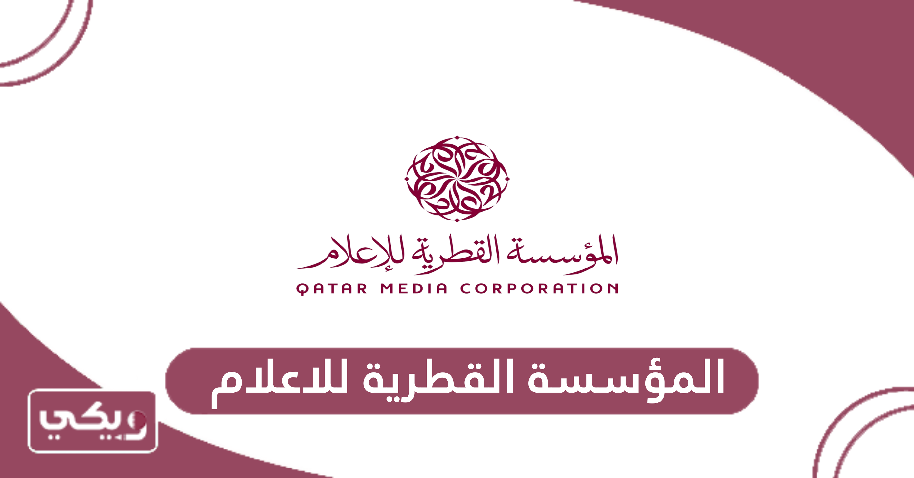 المؤسسة القطرية للاعلام