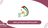 التسجيل في المدرسة الفلسطينية في قطر