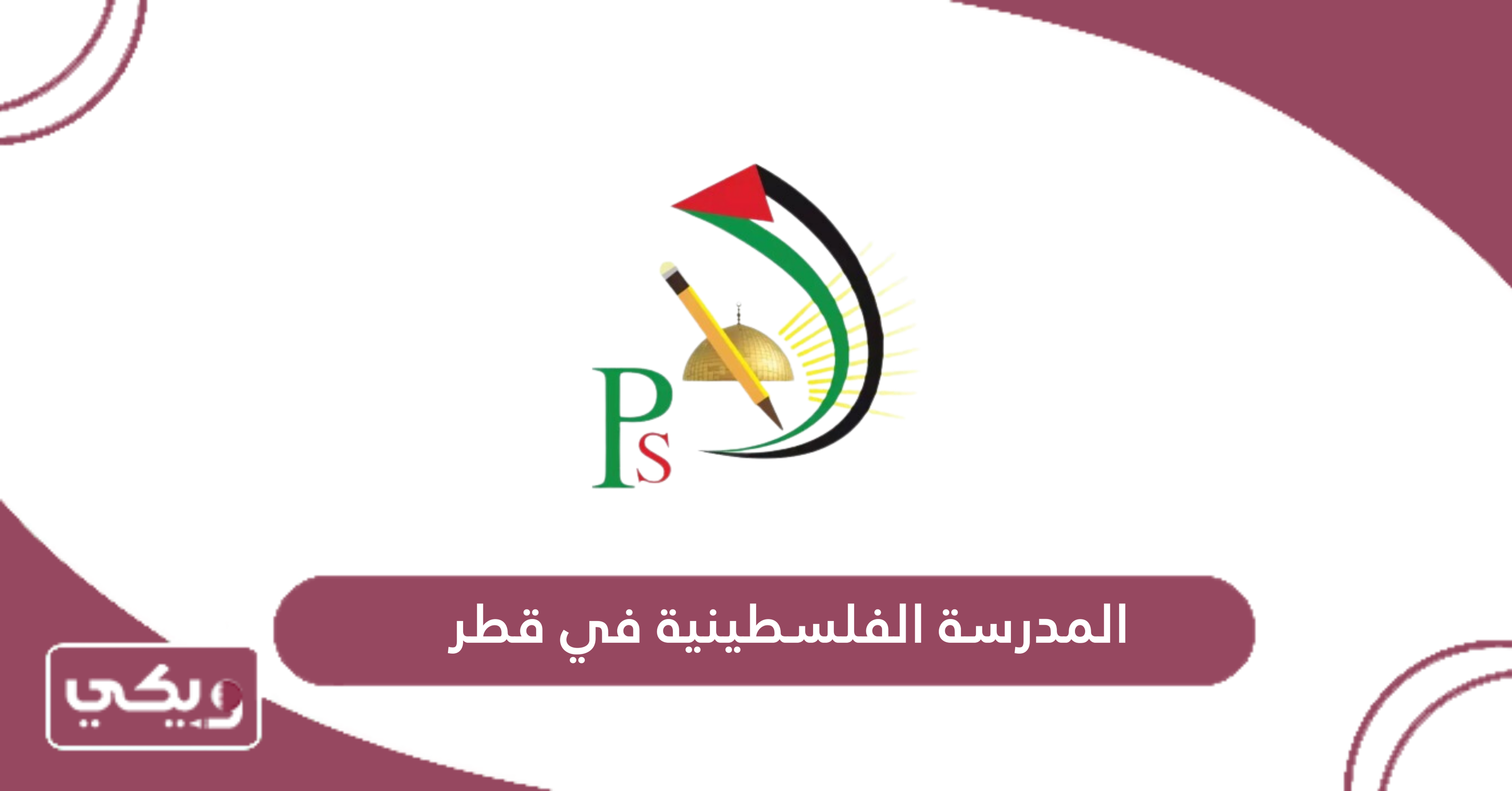 المدرسة الفلسطينية في قطر