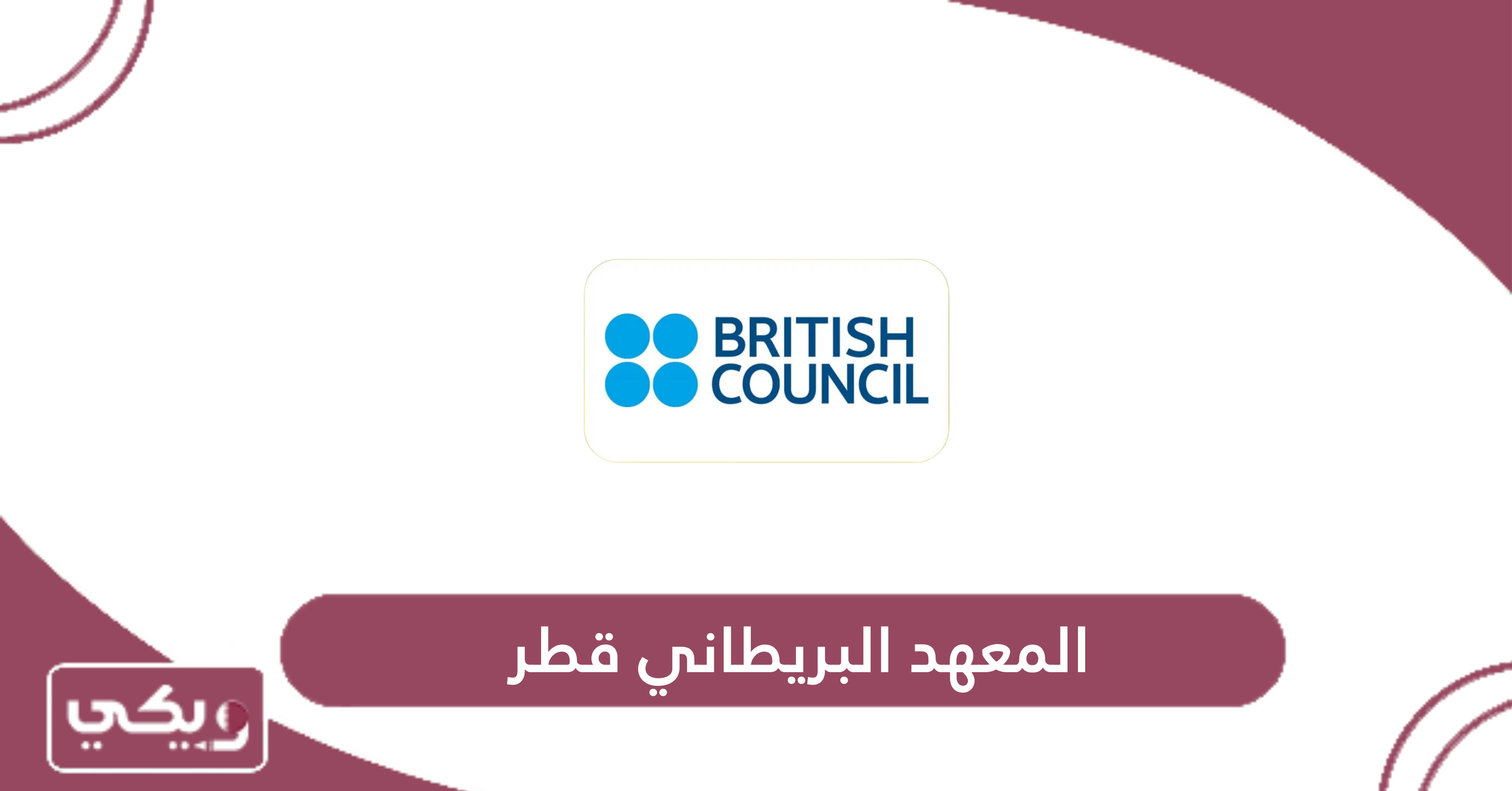المعهد البريطاني قطر