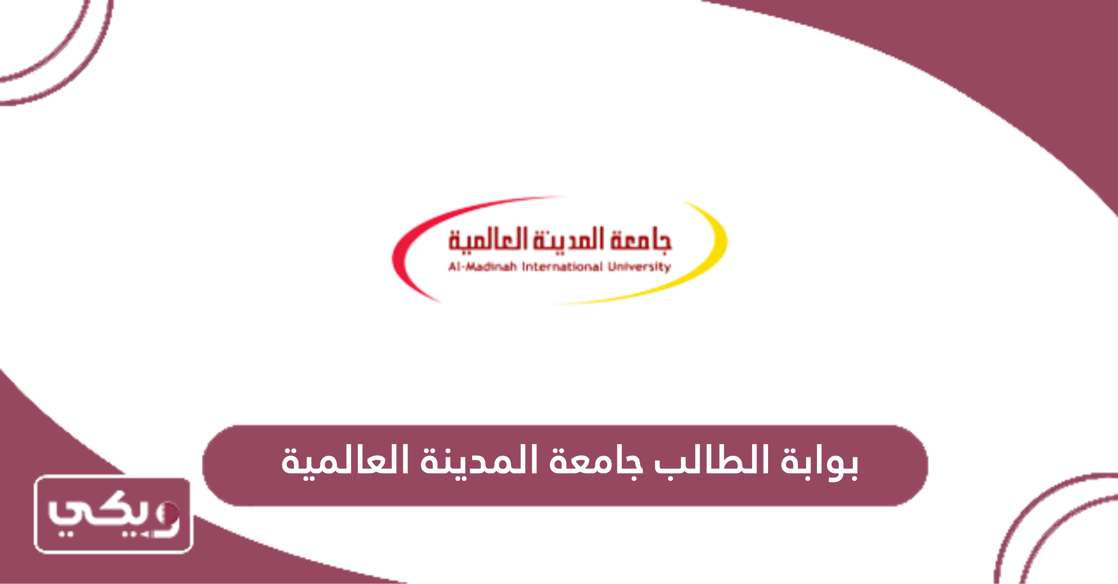 بوابة الطالب جامعة المدينة العالمية