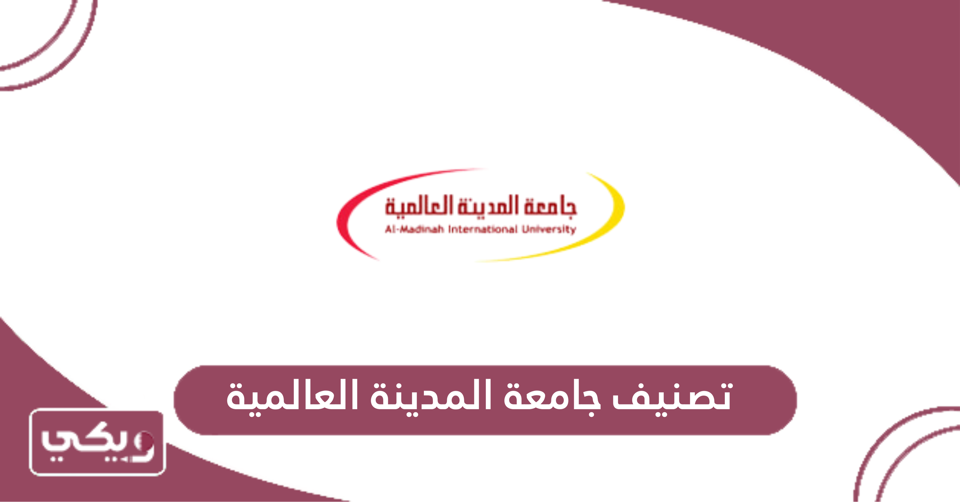 تصنيف جامعة المدينة العالمية
