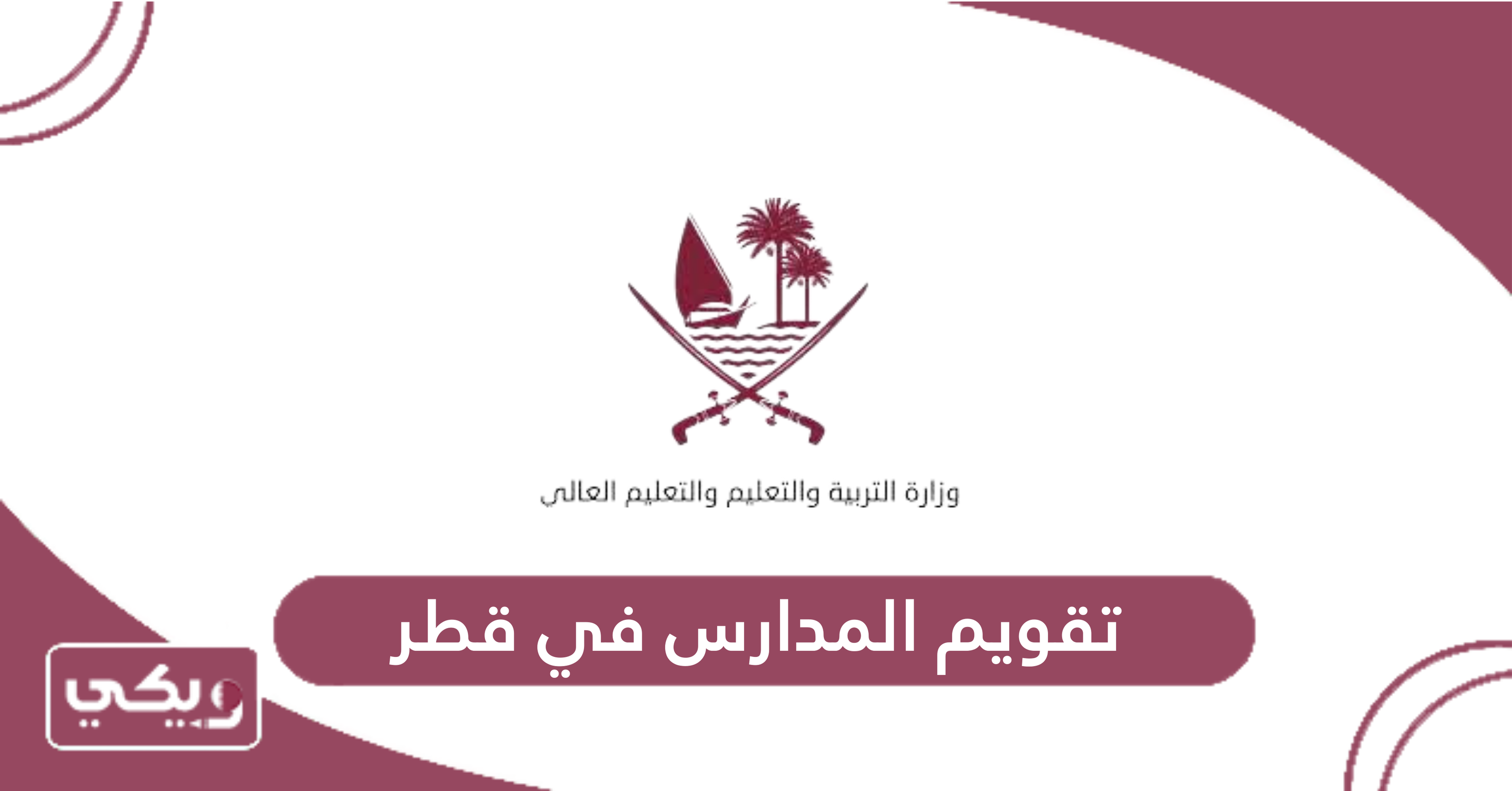 تقويم المدارس في قطر