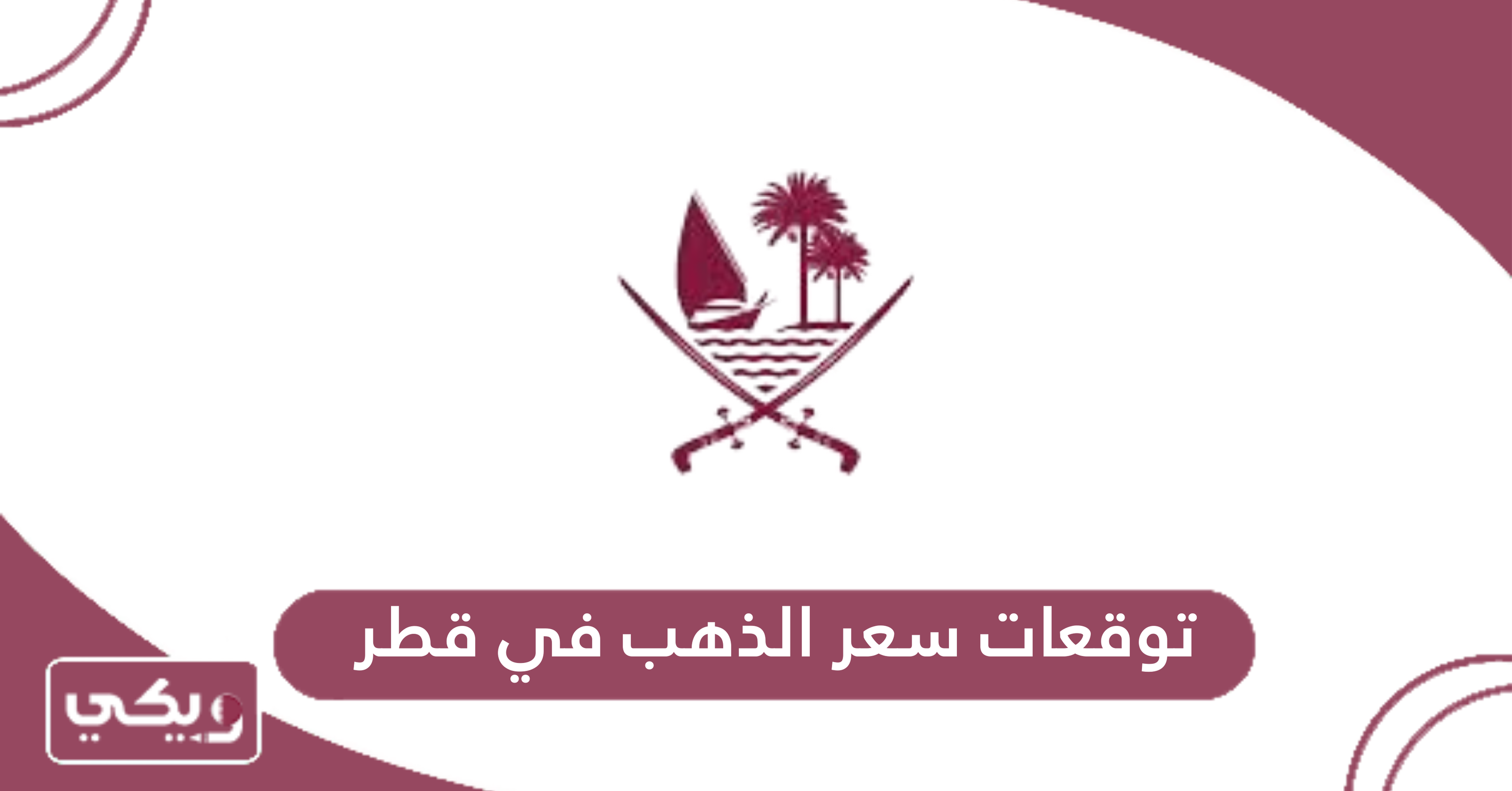 توقعات سعر الذهب في قطر