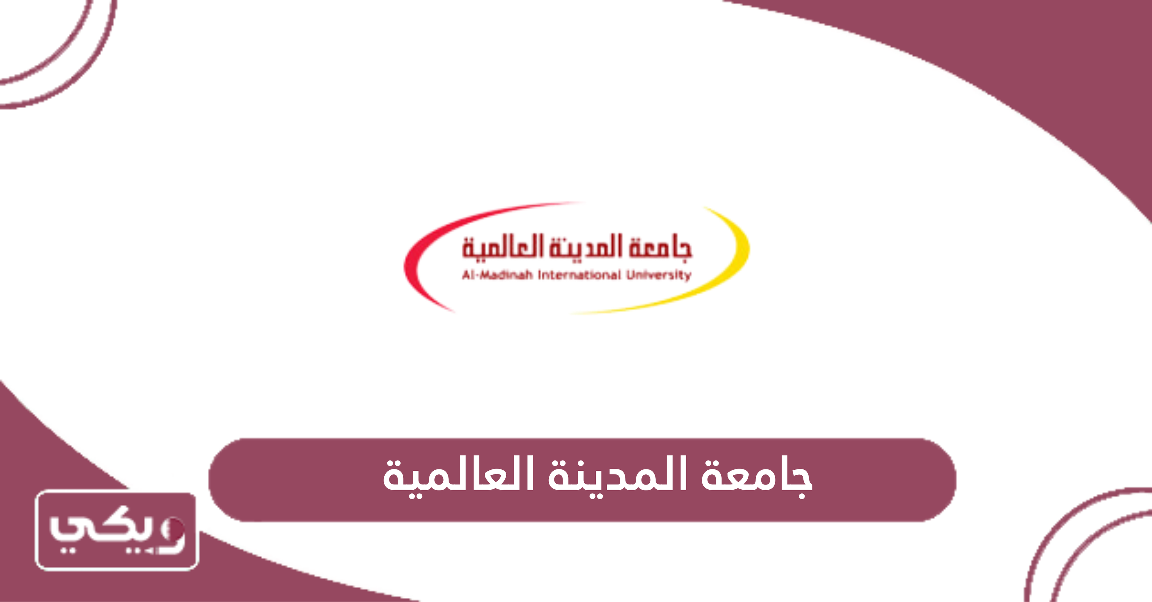 جامعة المدينة العالمية