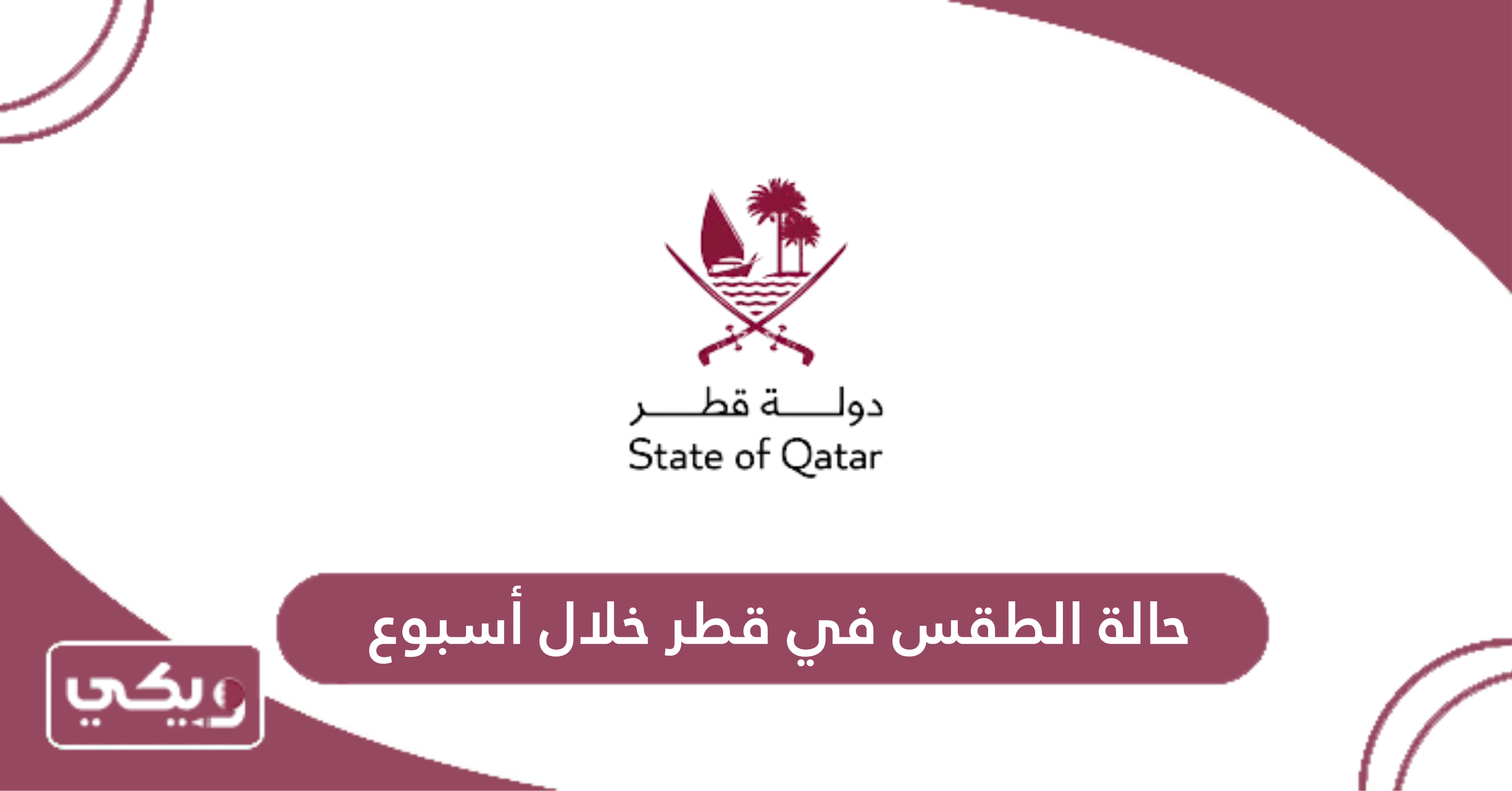 حالة الطقس في قطر خلال أسبوع