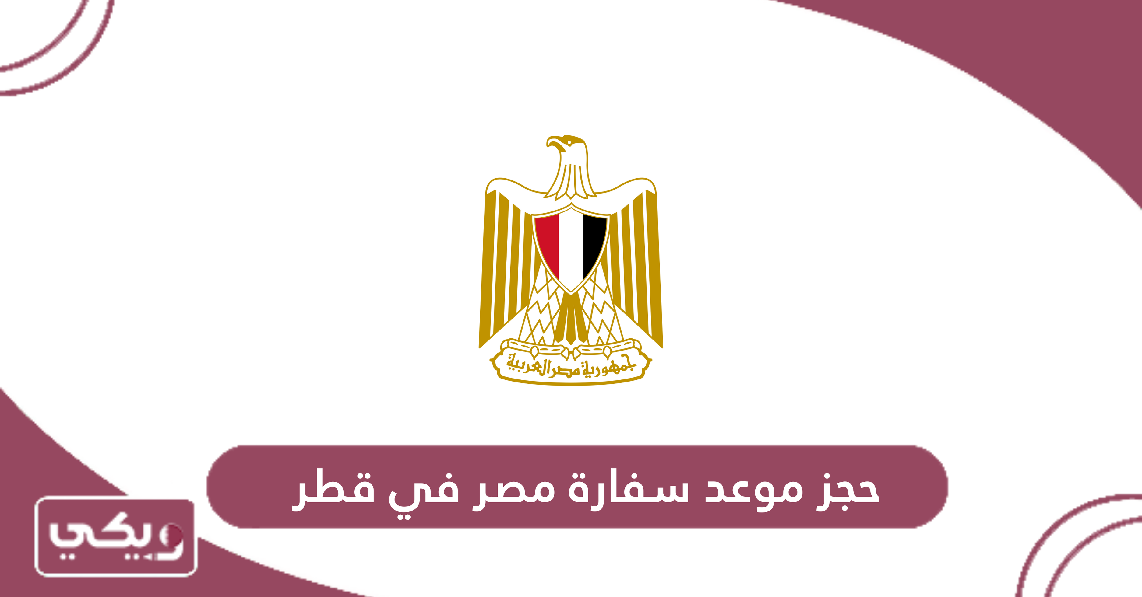 حجز موعد سفارة مصر في قطر