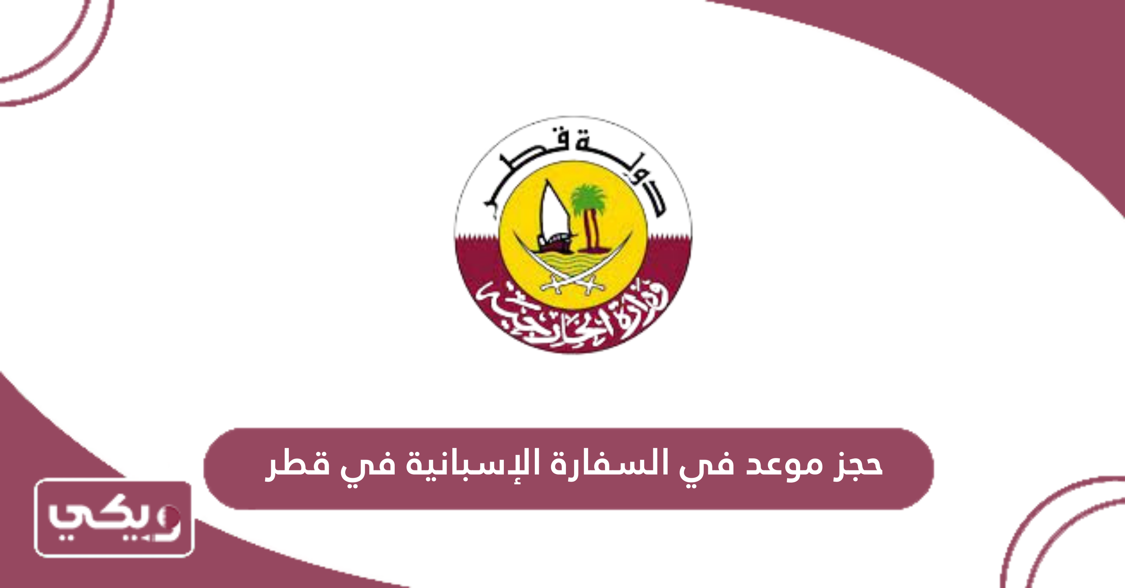 حجز موعد في السفارة الإسبانية في قطر