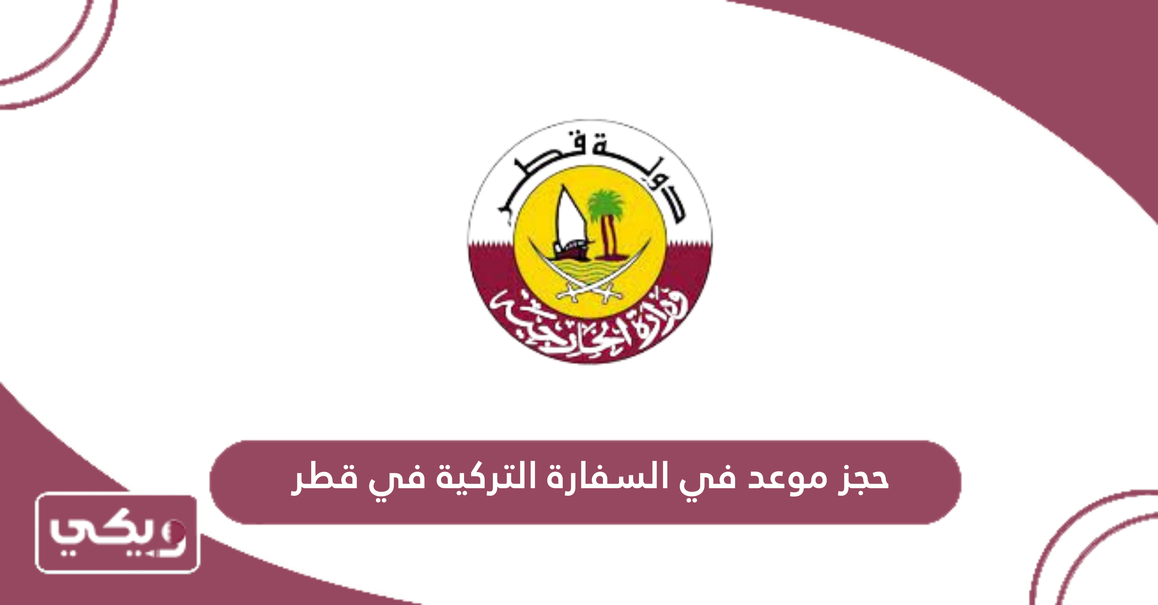 حجز موعد في السفارة التركية في قطر