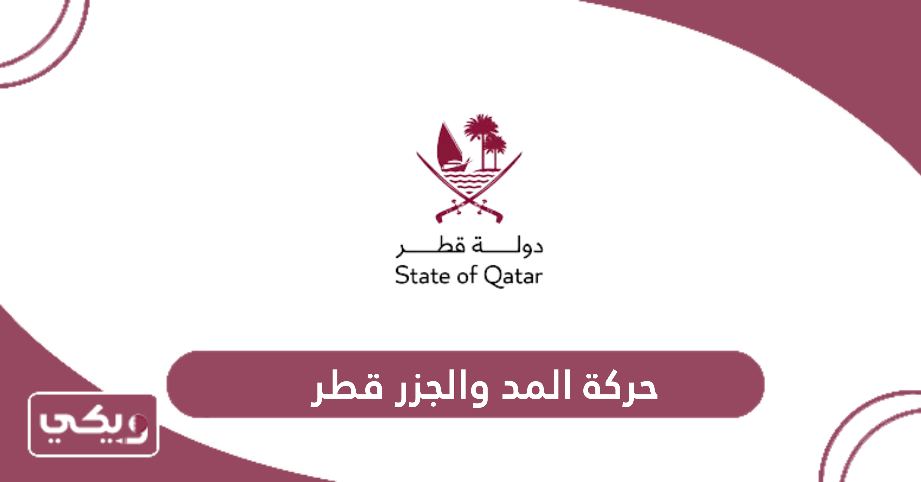 حركة المد والجزر قطر