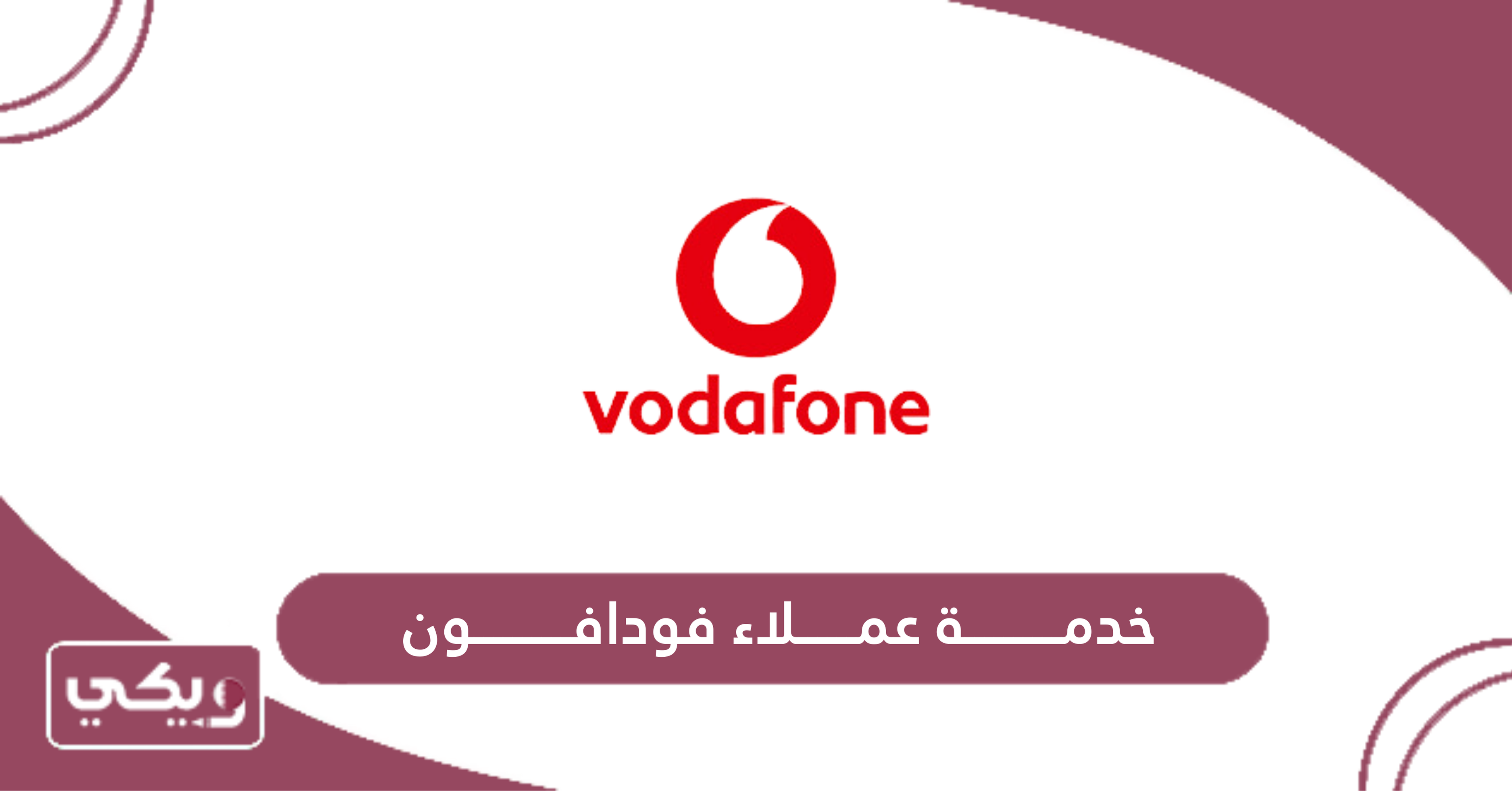 خدمة عملاء فودافون