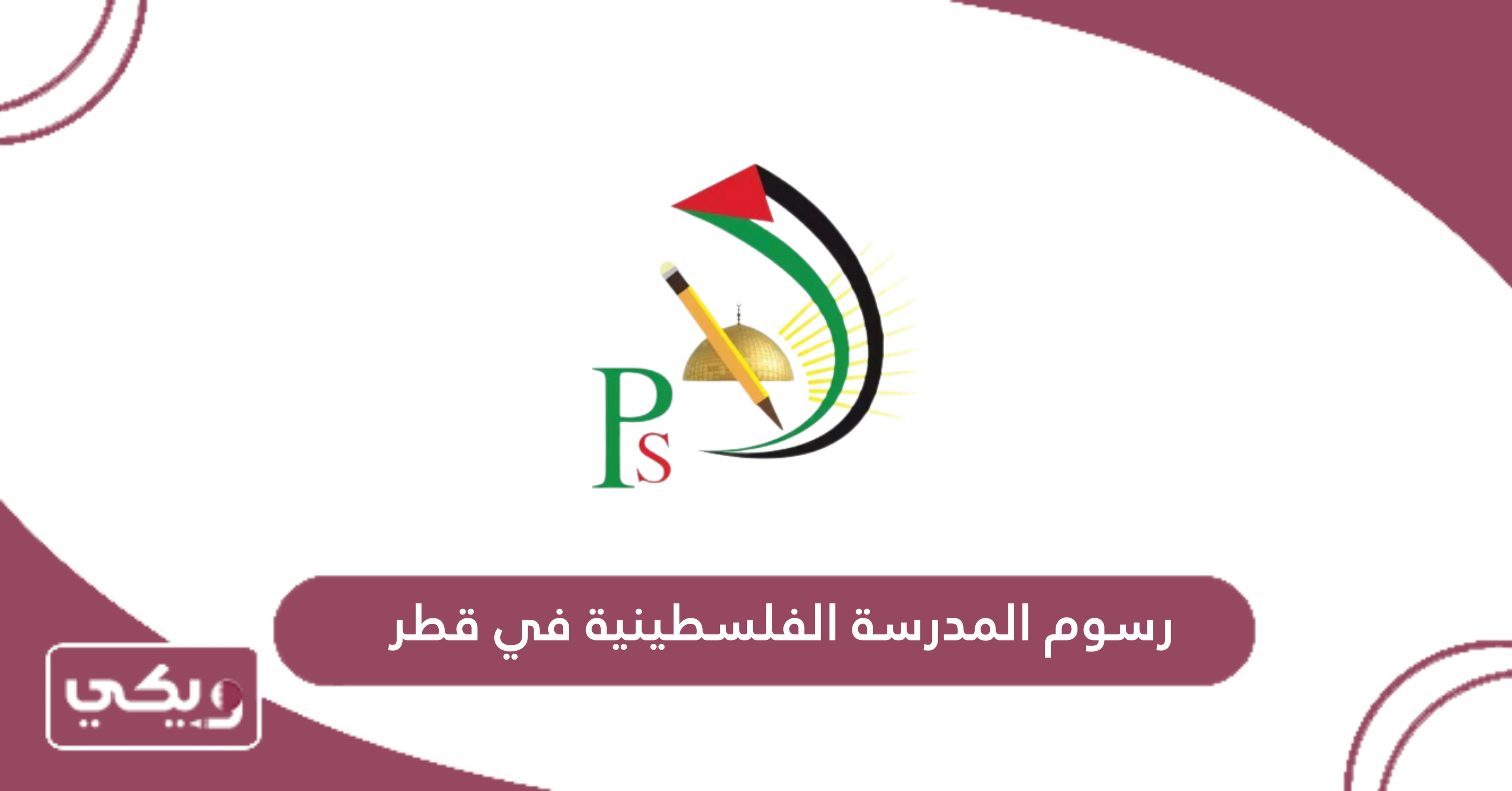 رسوم المدرسة الفلسطينية في قطر
