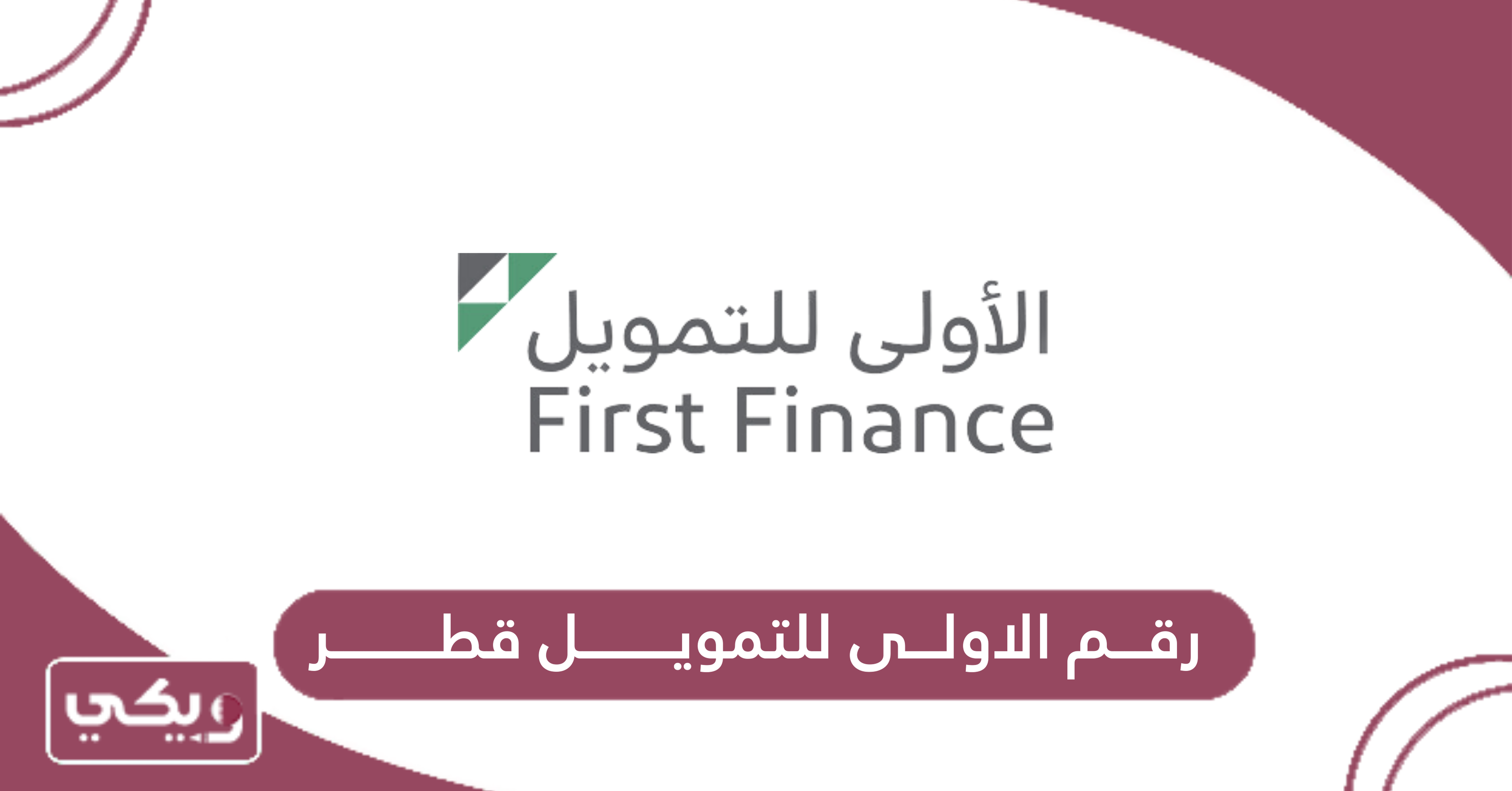رقم الاولى للتمويل قطر