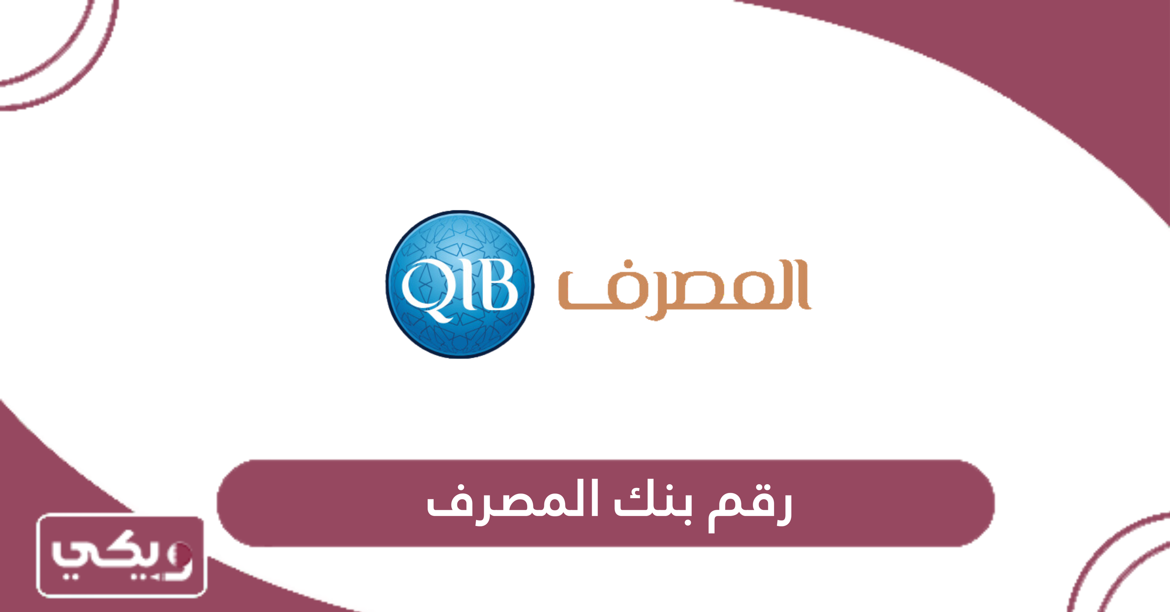 رقم بنك المصرف
