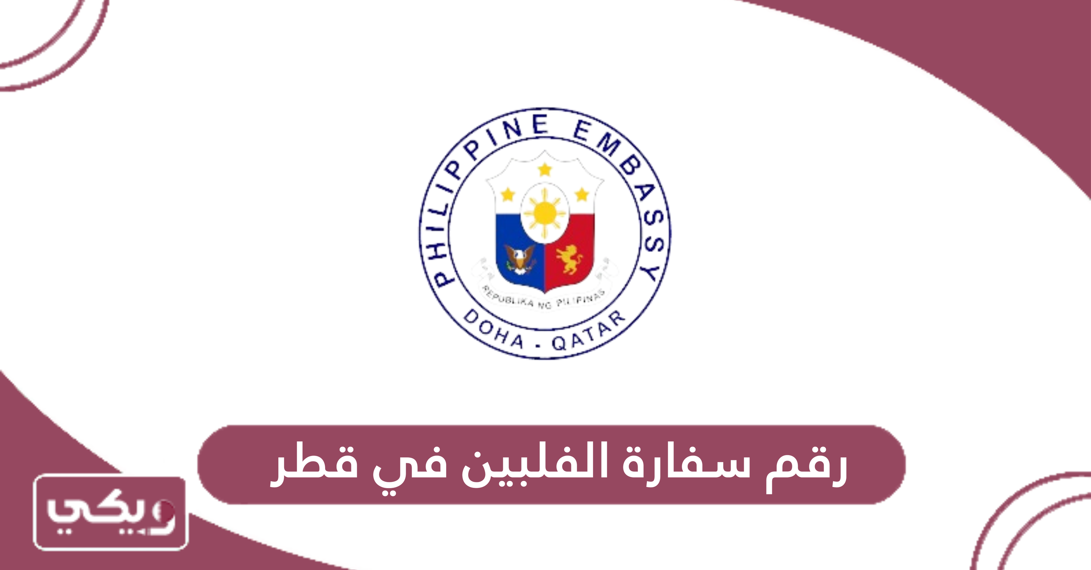 رقم سفارة الفلبين في قطر