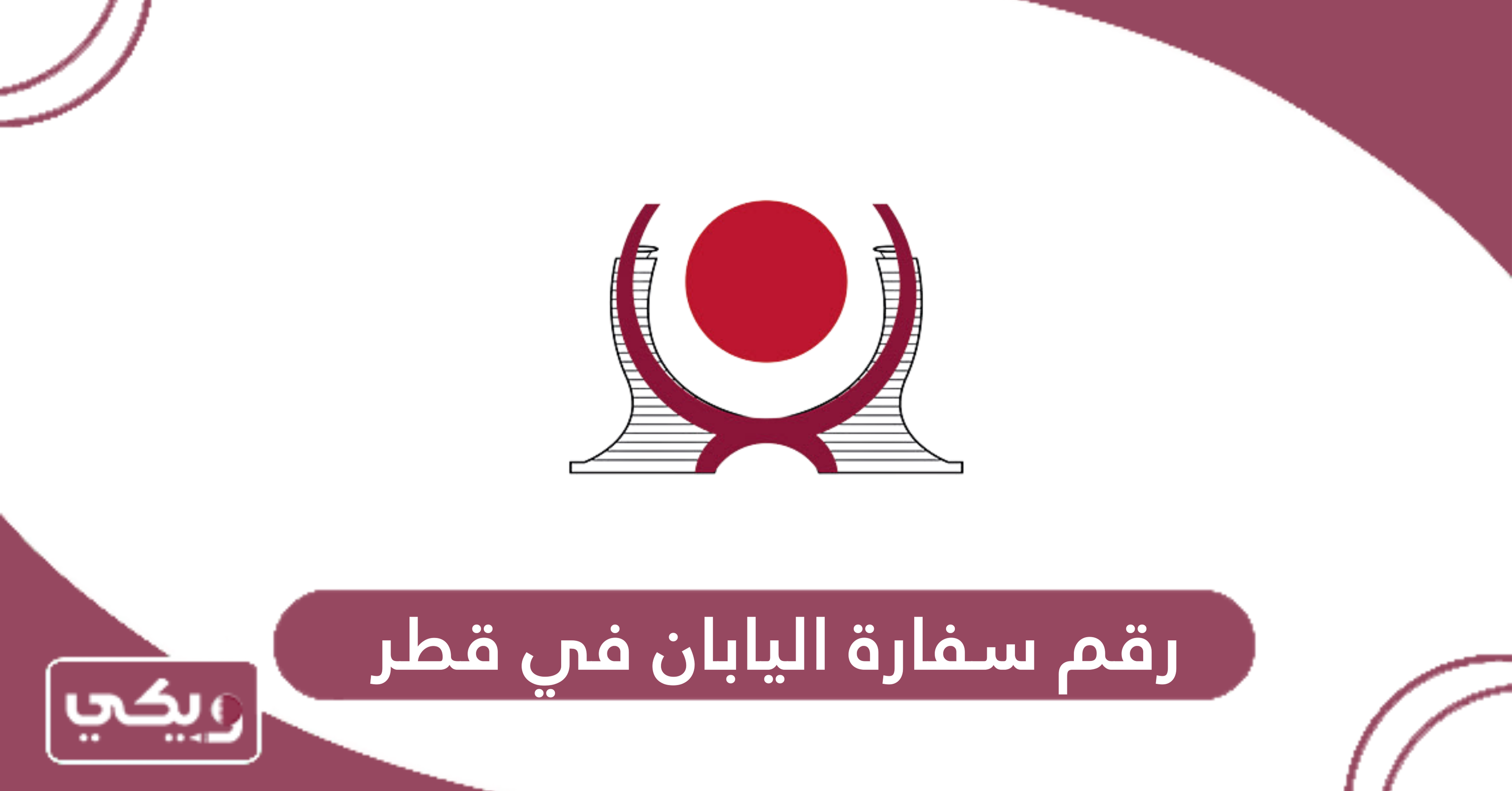 رقم سفارة اليابان في قطر