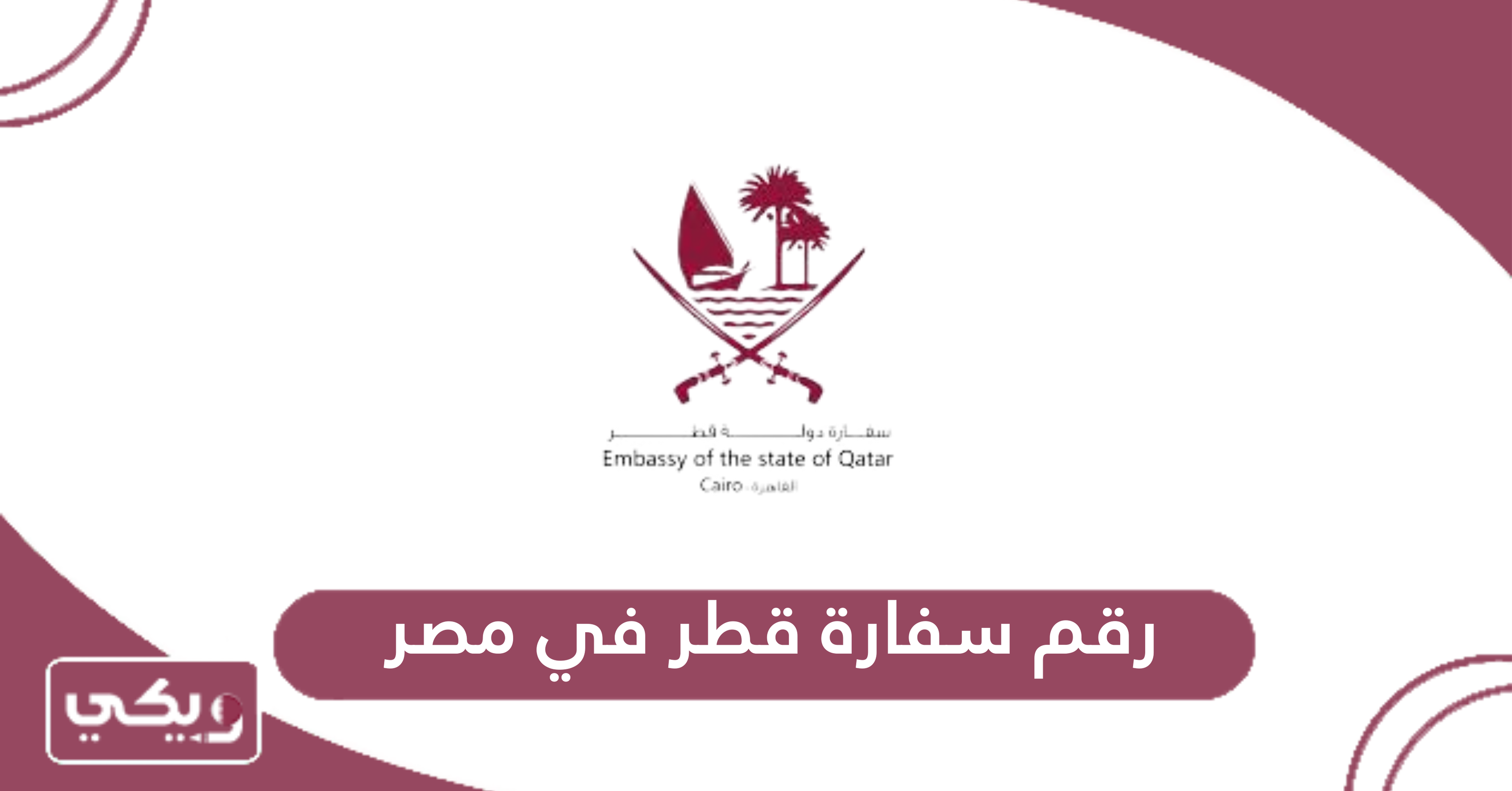 رقم سفارة قطر في مصر