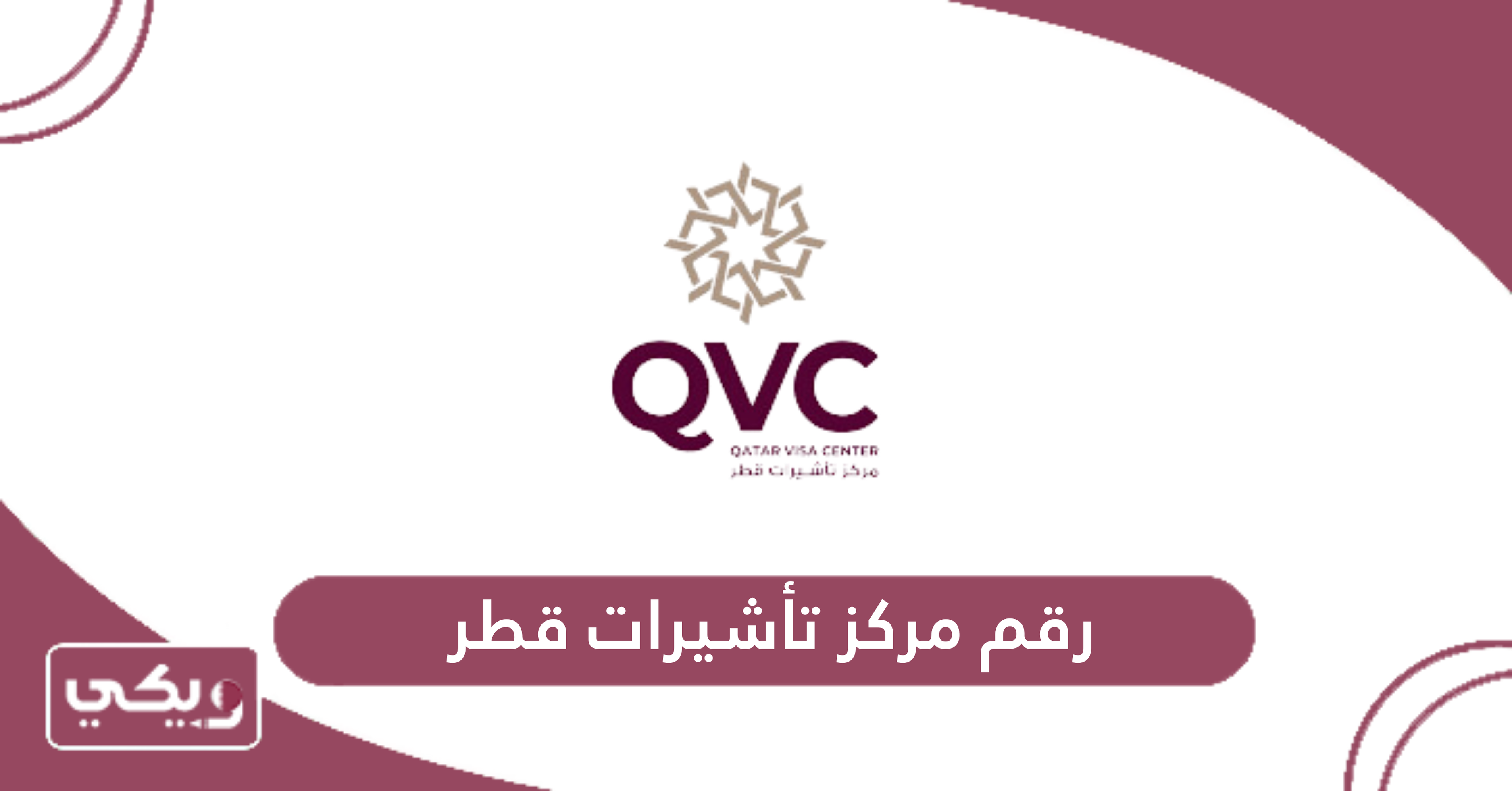رقم مركز تأشيرات قطر