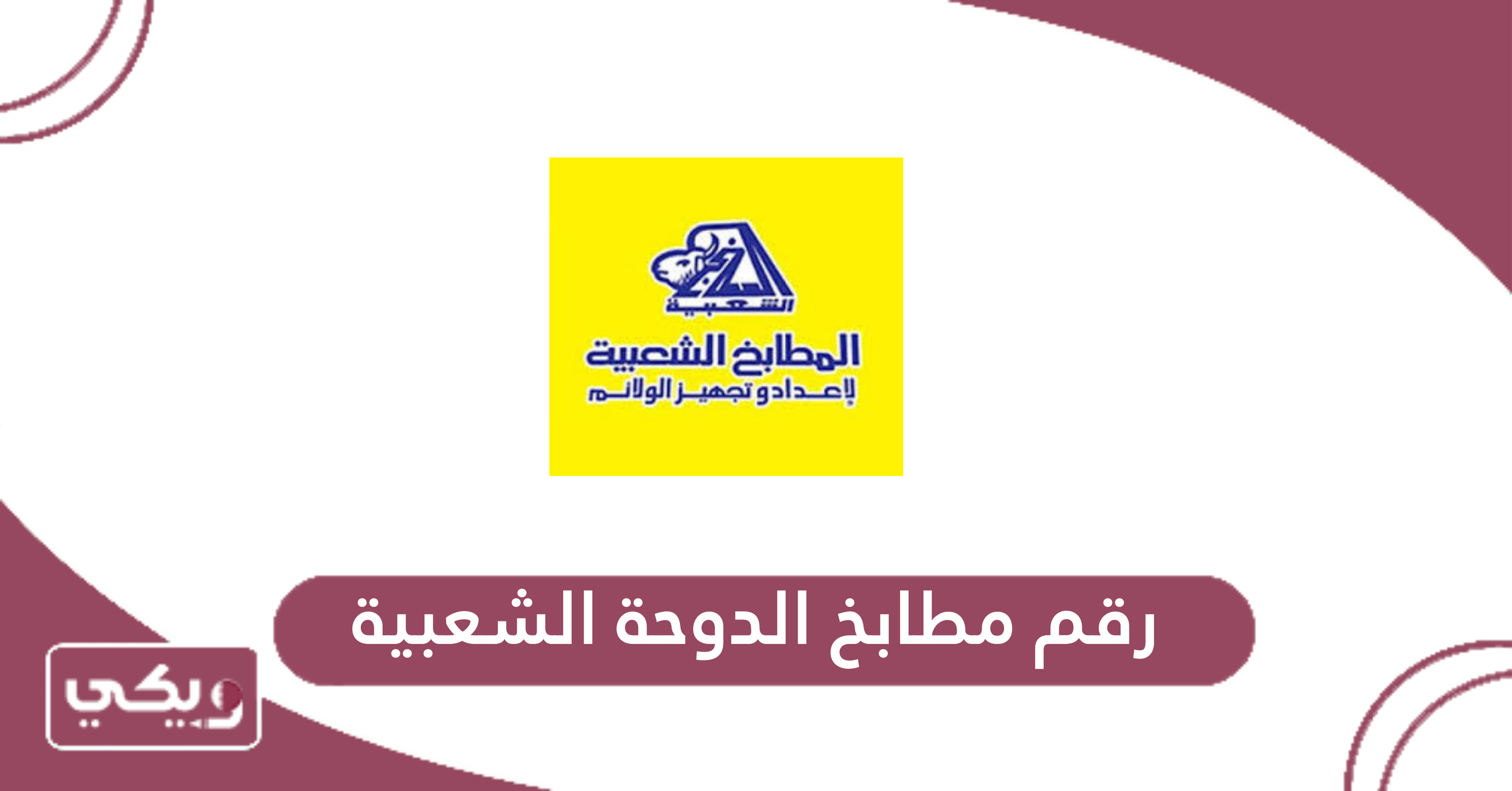 رقم مطابخ الدوحة الشعبية