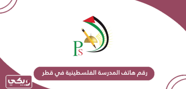 رقم هاتف المدرسة الفلسطينية في قطر