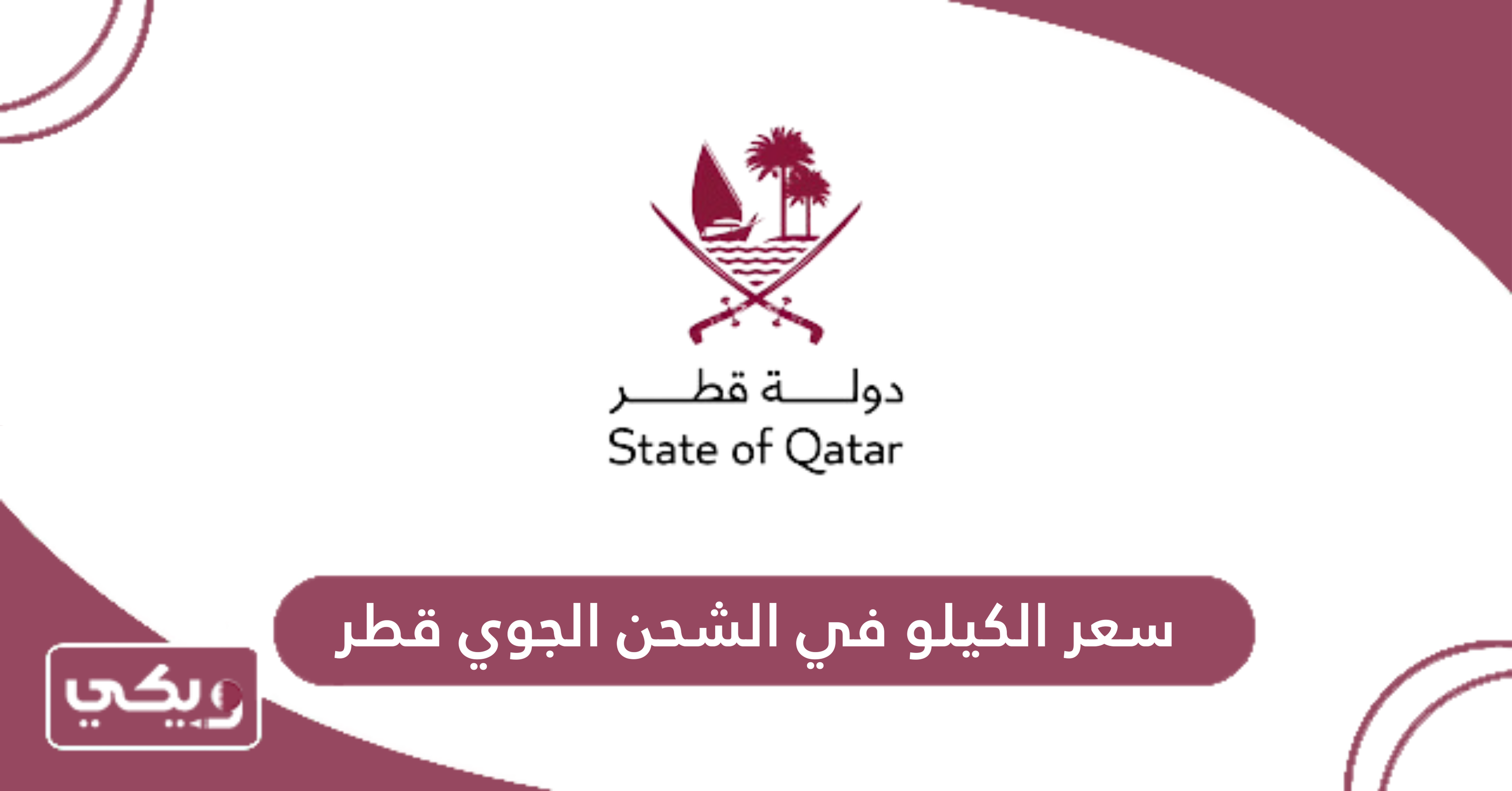 سعر الكيلو في الشحن الجوي قطر