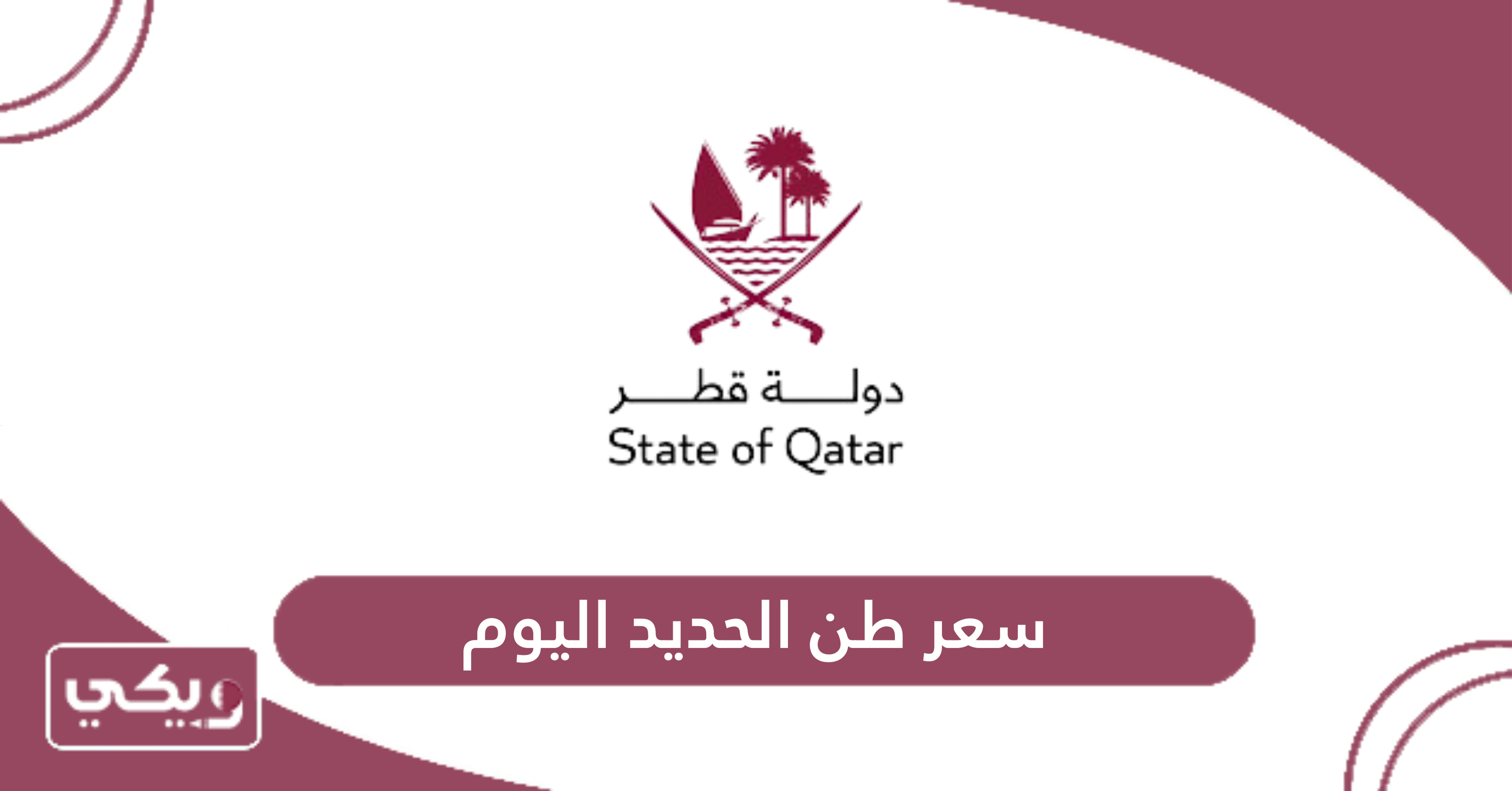 سعر طن الحديد اليوم