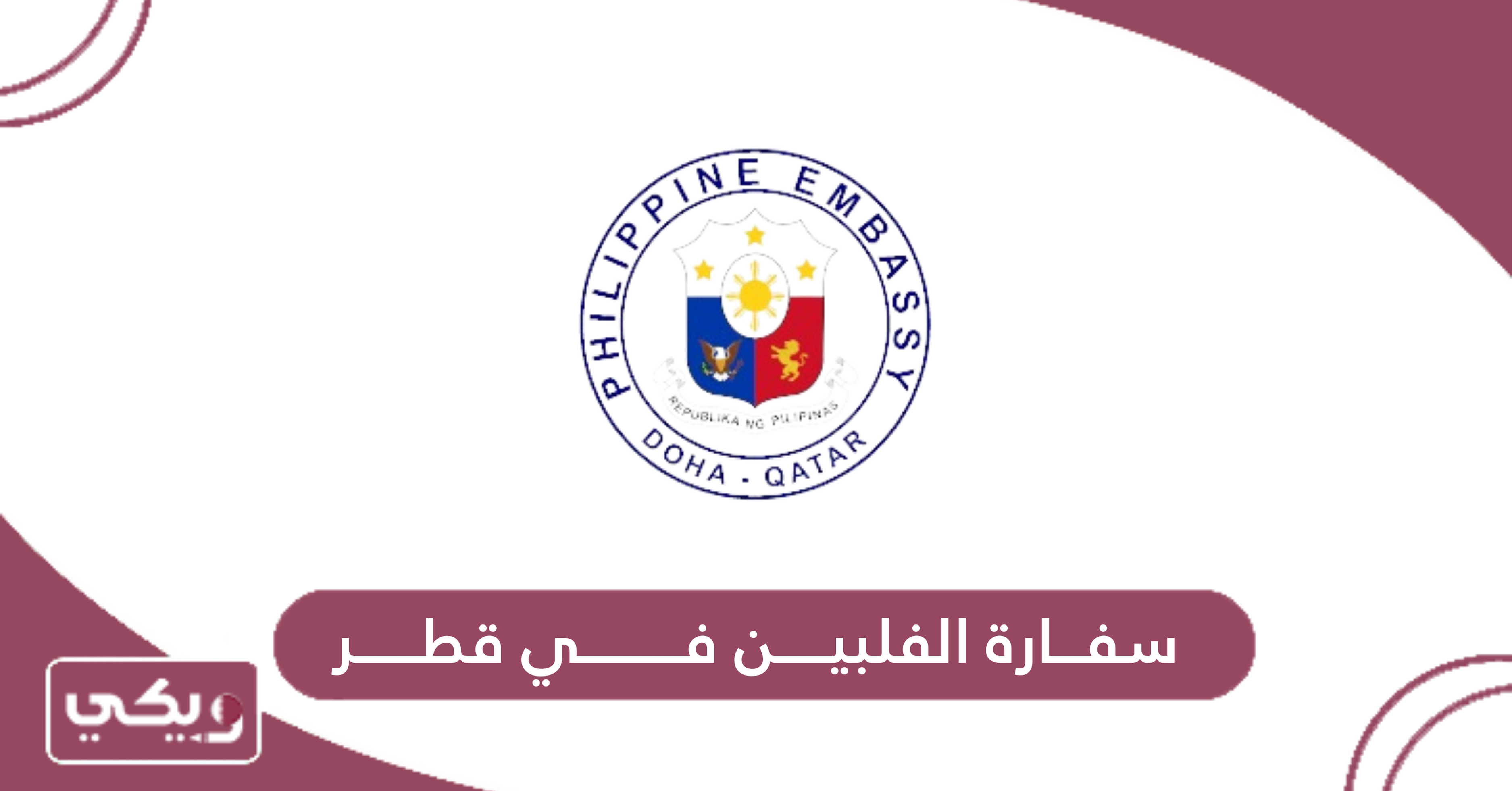 سفارة الفلبين في قطر