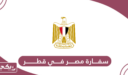 سفارة مصر في قطر الخدمات الإلكترونية