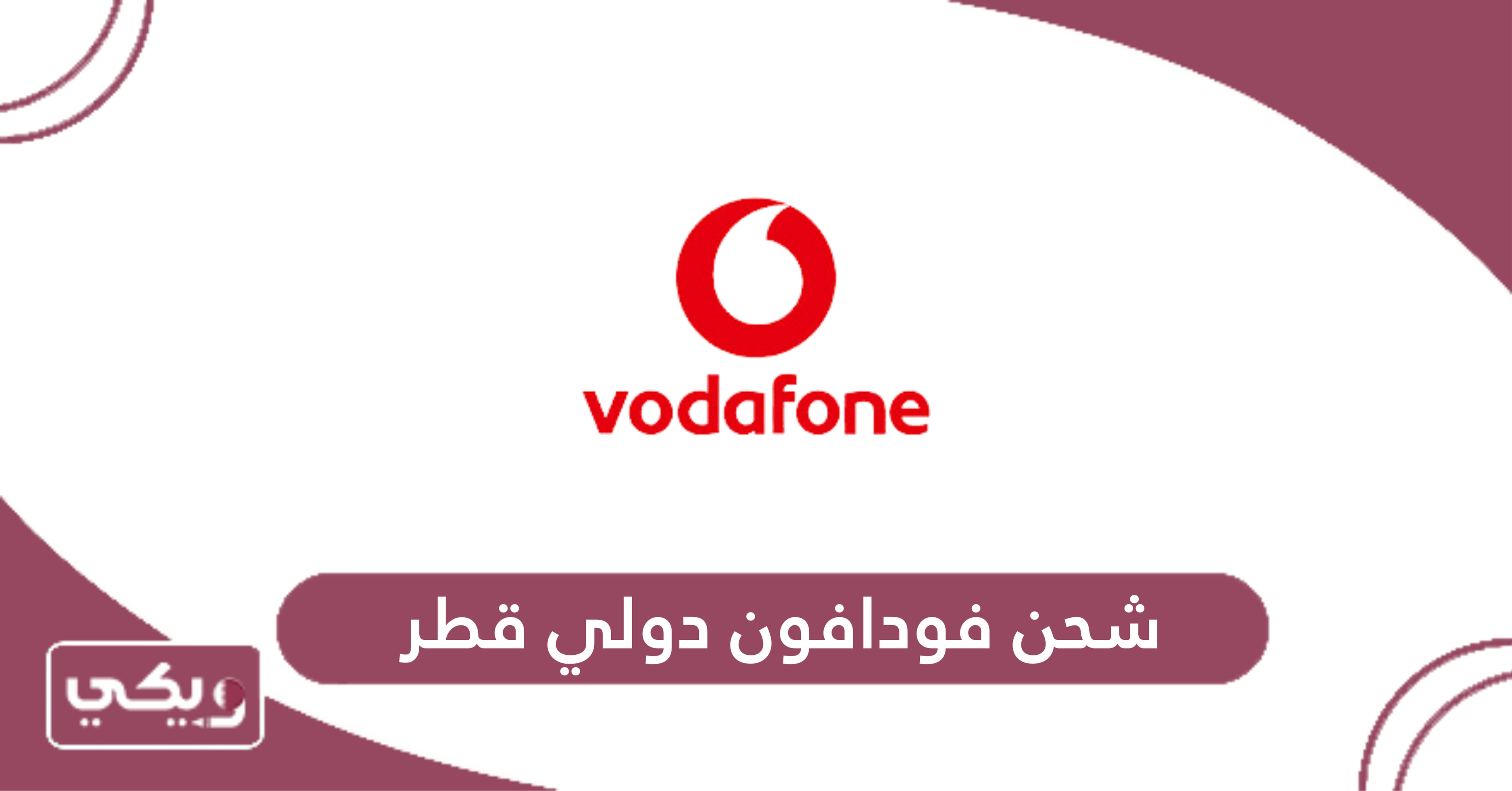 شحن فودافون دولي قطر
