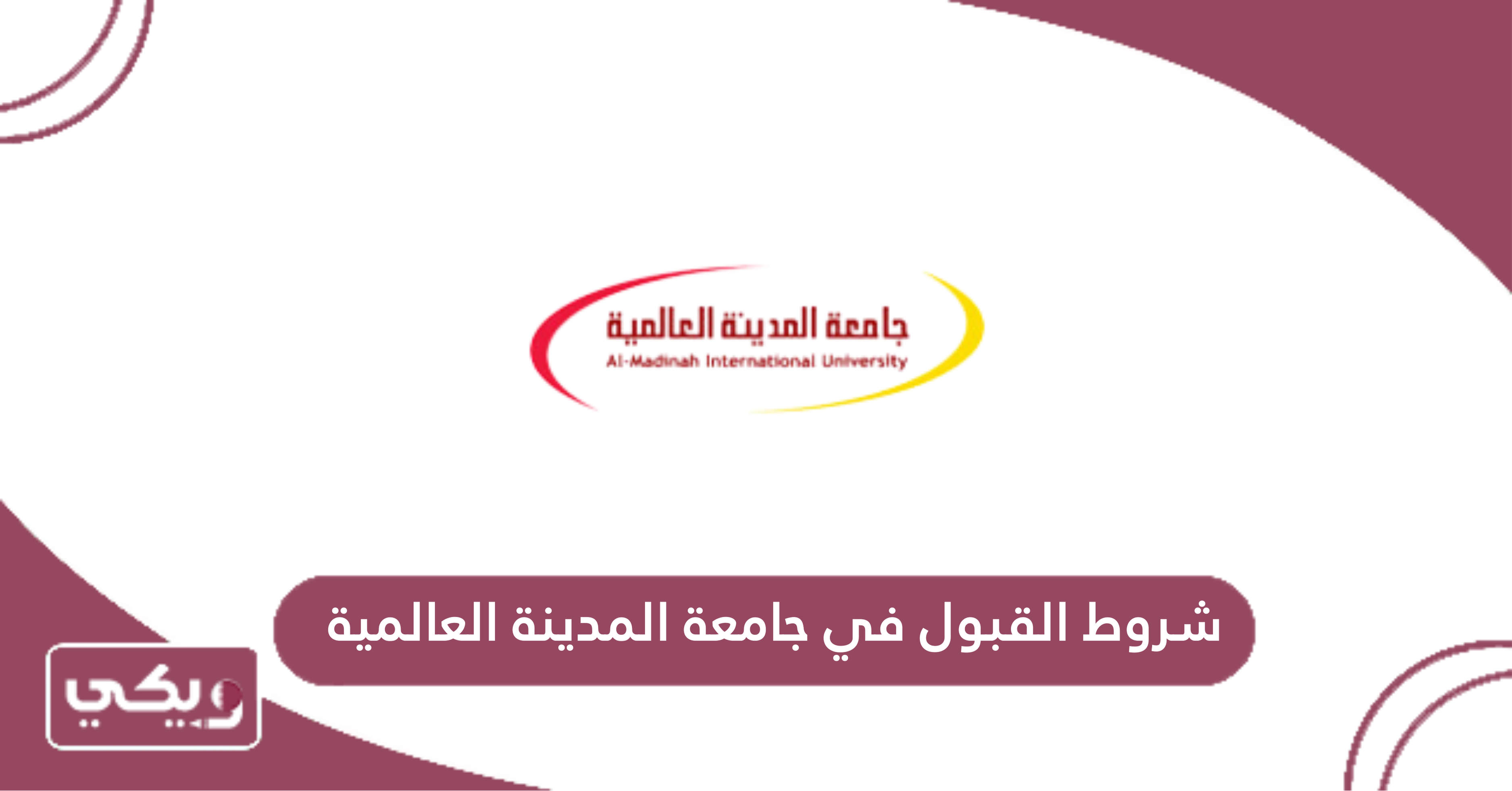 شروط القبول في جامعة المدينة العالمية